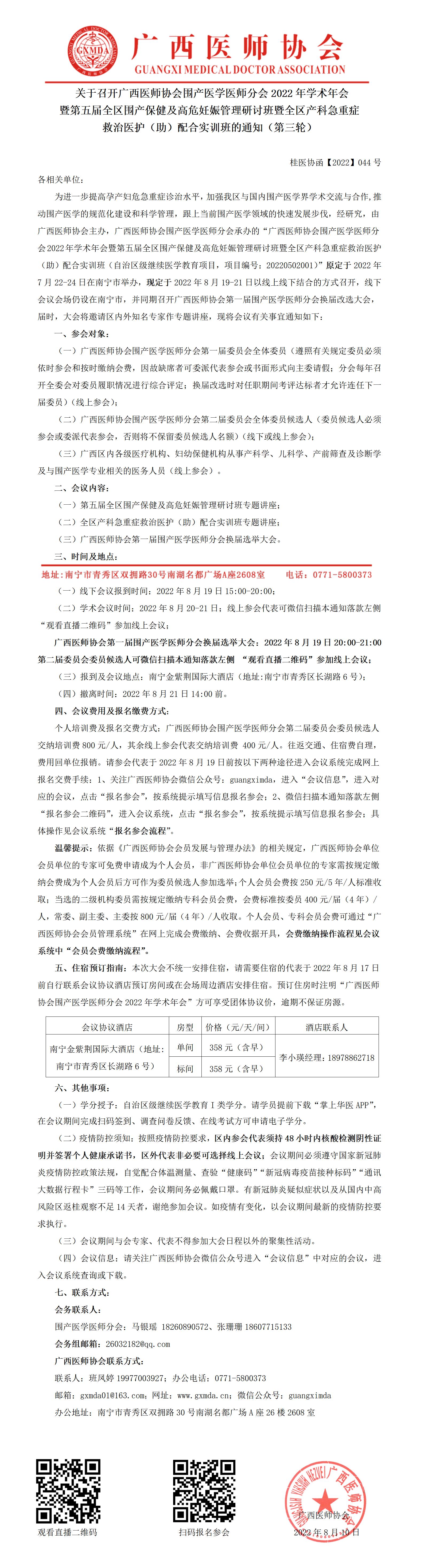 【2022】044号 关于召开广西医师协会围产医学医师分会2022年学术年会暨第五届全区围产保健及高危妊娠管理研讨班暨全区产科急重症救治医护（助）配合实训班的通知(第三轮)_01.jpg