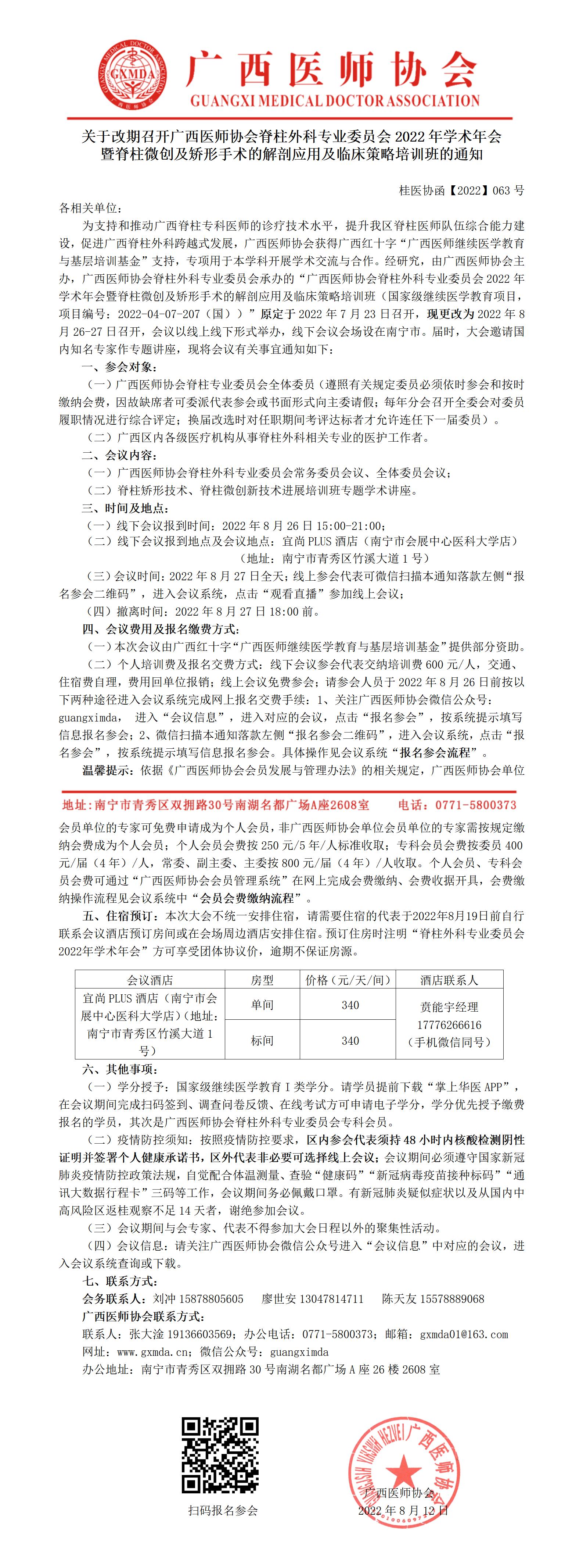 【2022】063号 关于改期召开广西医师协会脊柱外科专业委员会2022年学术年会暨脊柱微创及矫形手术的解剖应用及临床策略培训班的通知_01.jpg