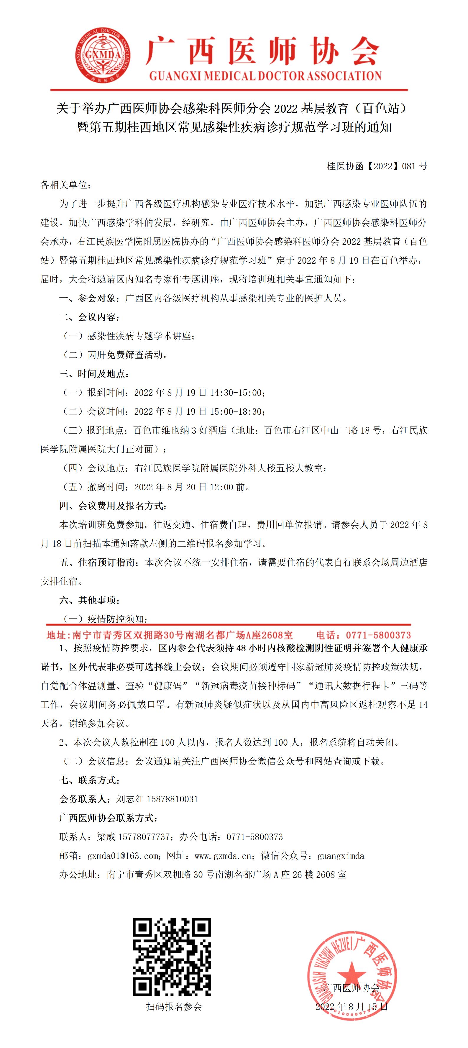 【2022】081号 关于召开广西医师协会感染科医师分会2022基层教育（百色站）暨第五期桂西地区常见感染性疾病诊疗规范学习班的通知_01.jpg