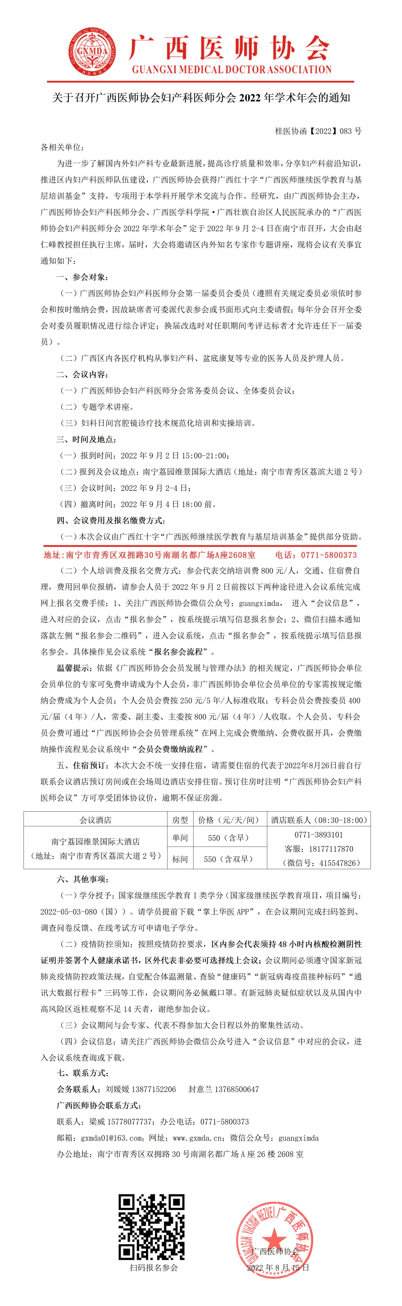 【2022】083号 关于召开广西医师协会妇产科医师分会2022年学术年会的通知_01.jpg