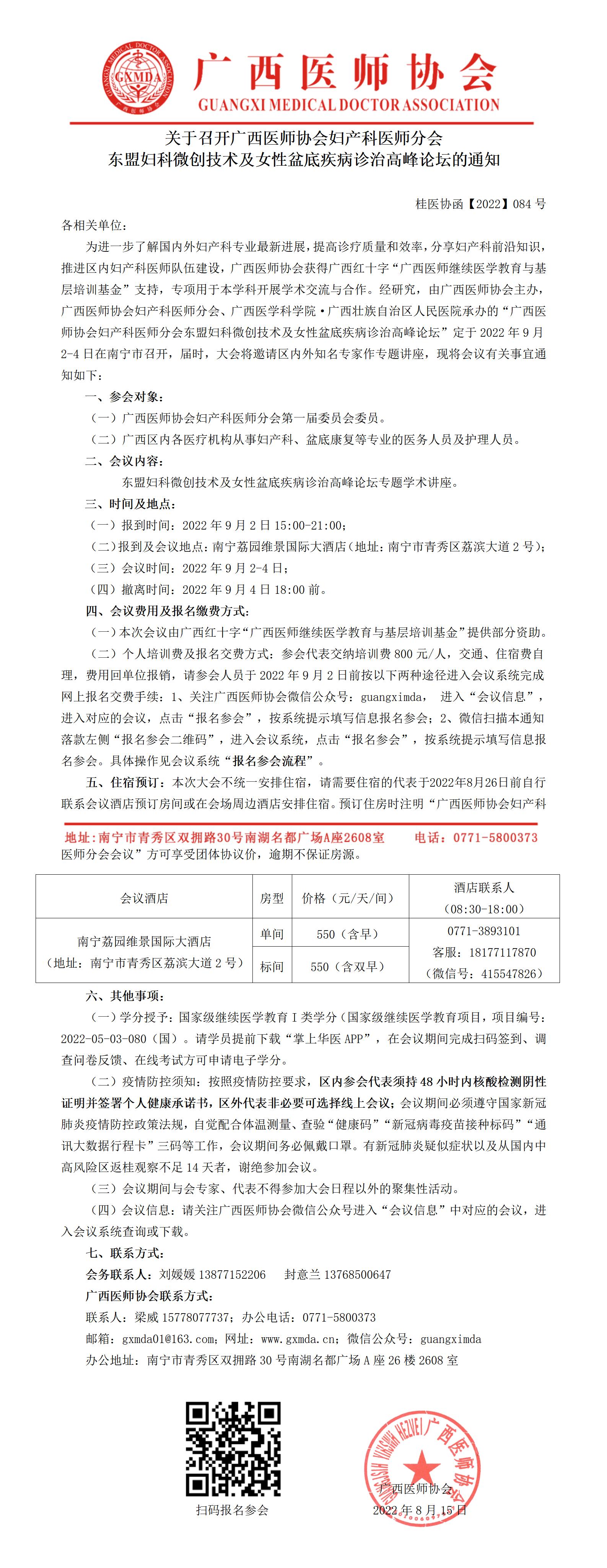 【2022】084号 关于召开广西医师协会妇产科医师分会东盟妇科微创技术及女性盆底疾病诊治高峰论坛的通知_01.jpg