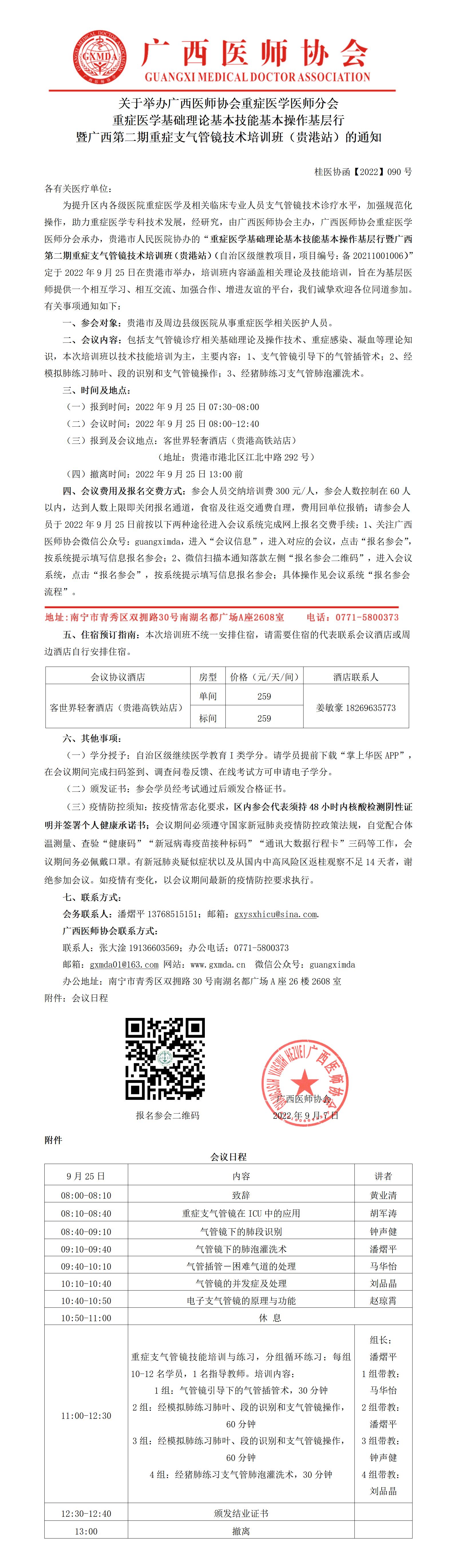 【2022】090号  关于举办广西医师协会重症医学医师分会重症医学基础理论基本技能基本操作基层行暨广西第二期重症支气管镜技术培训班（贵港站）的通知_01.jpg