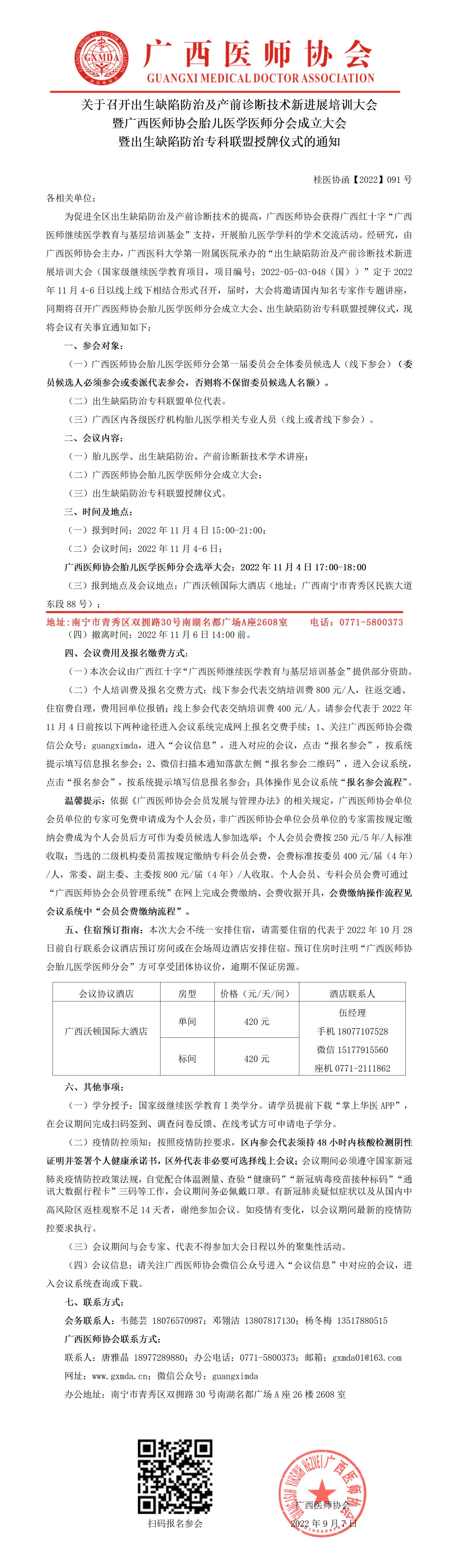 【2022】091号 关于召开出生缺陷防治及产前诊断技术新进展培训大会暨广西医师协会胎儿医学医师分会成立大会暨出生缺陷防治专科联盟授牌仪式的通知_01.jpg