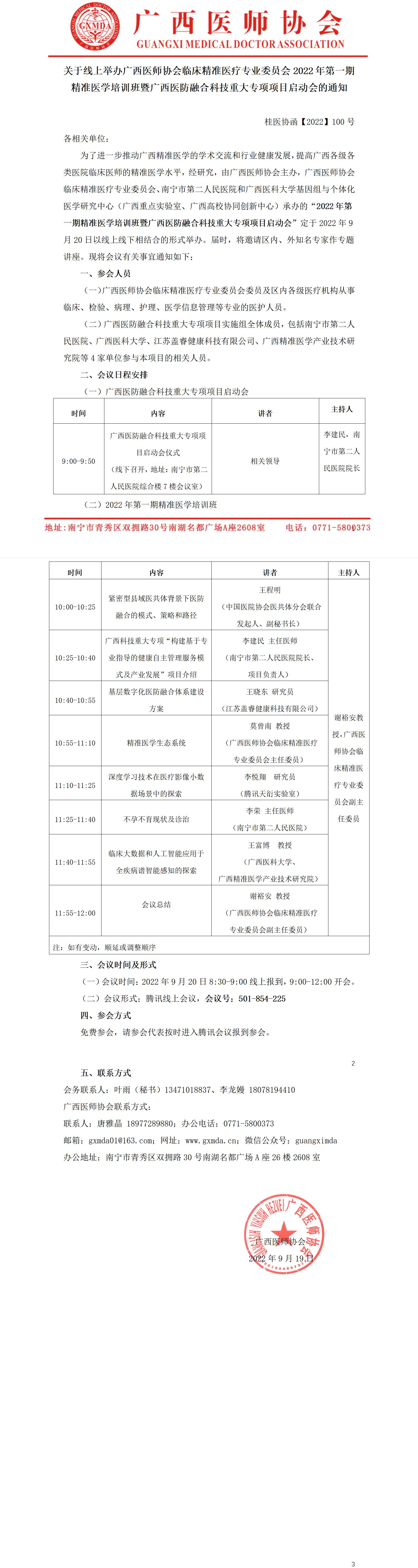【2022】100号  关于线上举办广西医师协会临床精准医疗专业委员会2022年第一期精准医学培训班暨广西医防融合科技重大专项项目启动会的通知_01.jpg