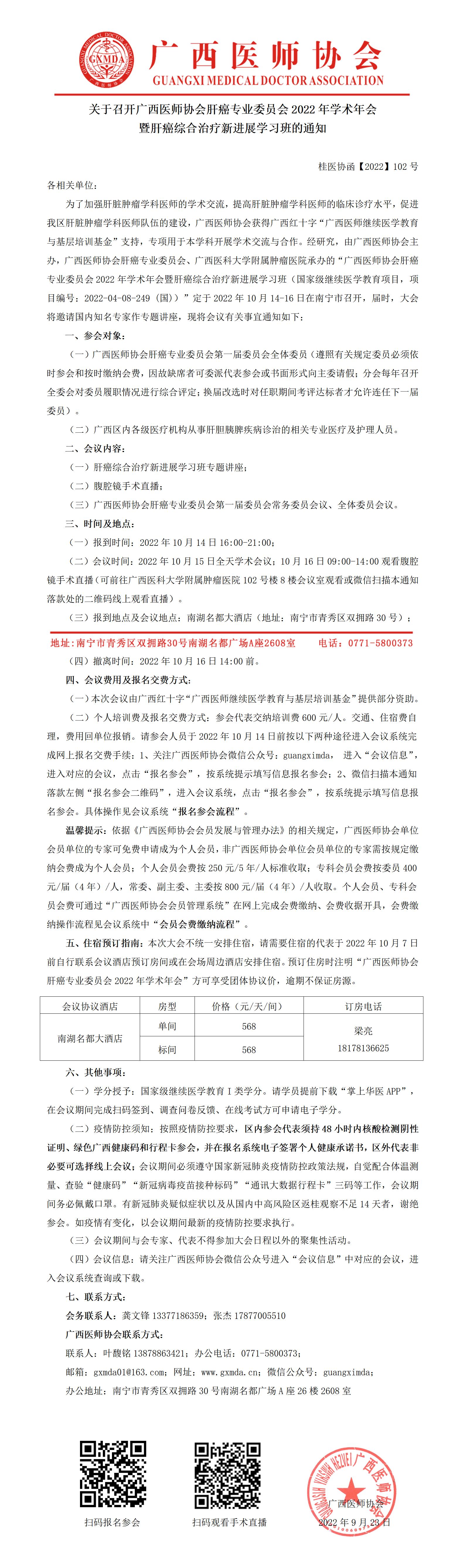 【2022】102号  关于召开广西医师协会肝癌专业委员会2022年学术年会暨肝癌综合治疗新进展班学习班的通知_01.jpg