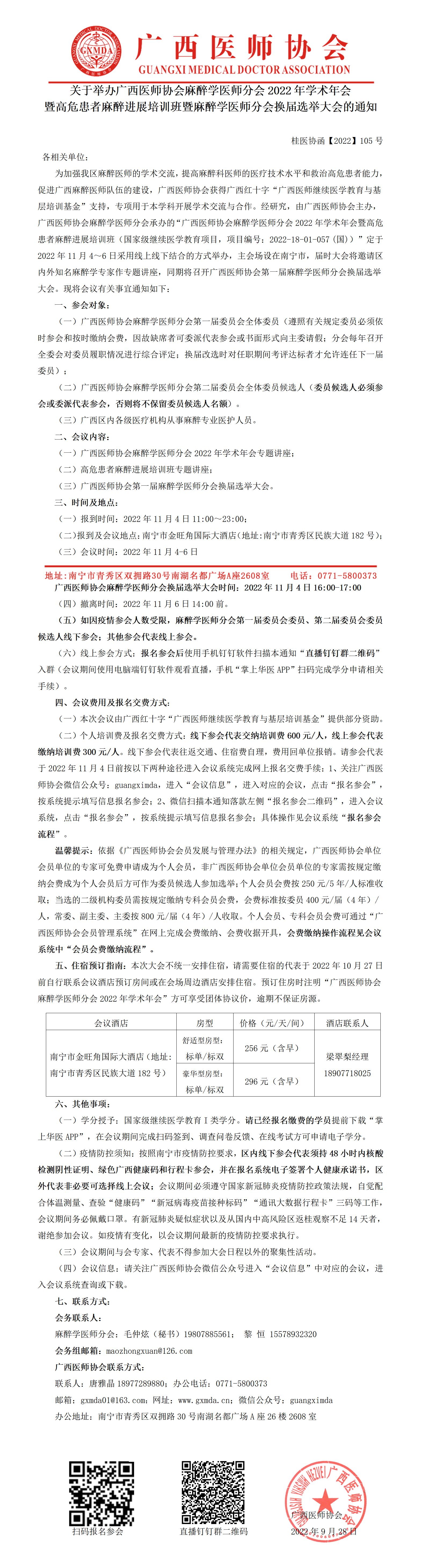 【2022】105号 麻醉学医师分会2022年学术年会暨高危患者麻醉进展培训班暨麻醉学医师分会换届选举大会的通知_01.jpg