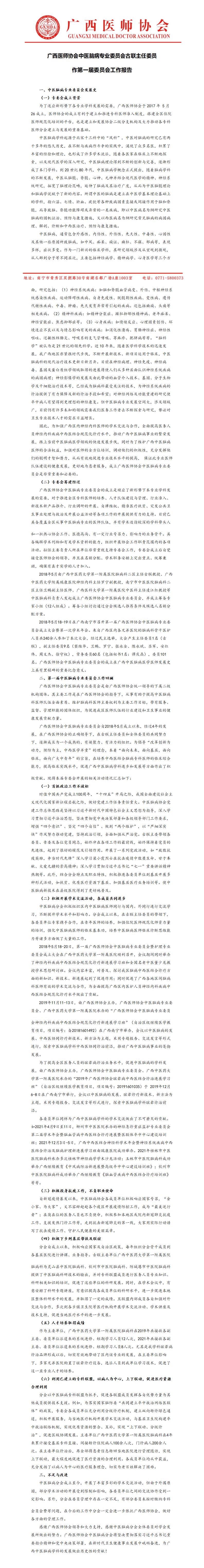 广西医师协会中医脑病专委会换届工作总结_01.jpg