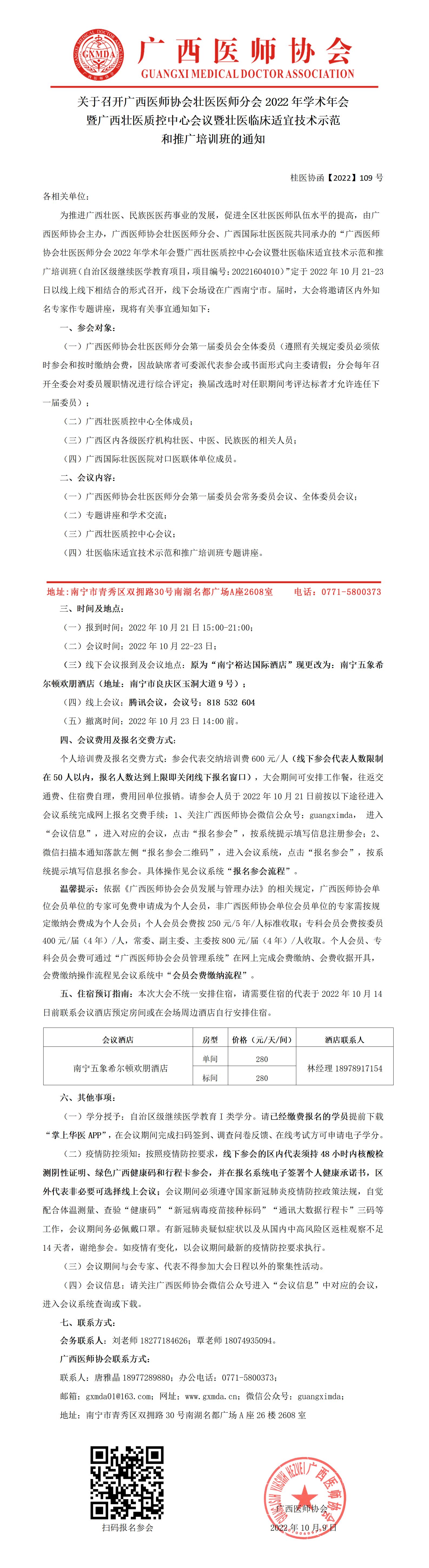 【2022】109号 关于召开广西医师协会壮医医师分会2022年学术年会暨广西壮医质控中心会议暨壮医临床适宜技术示范和推广培训班的通知_01.jpg