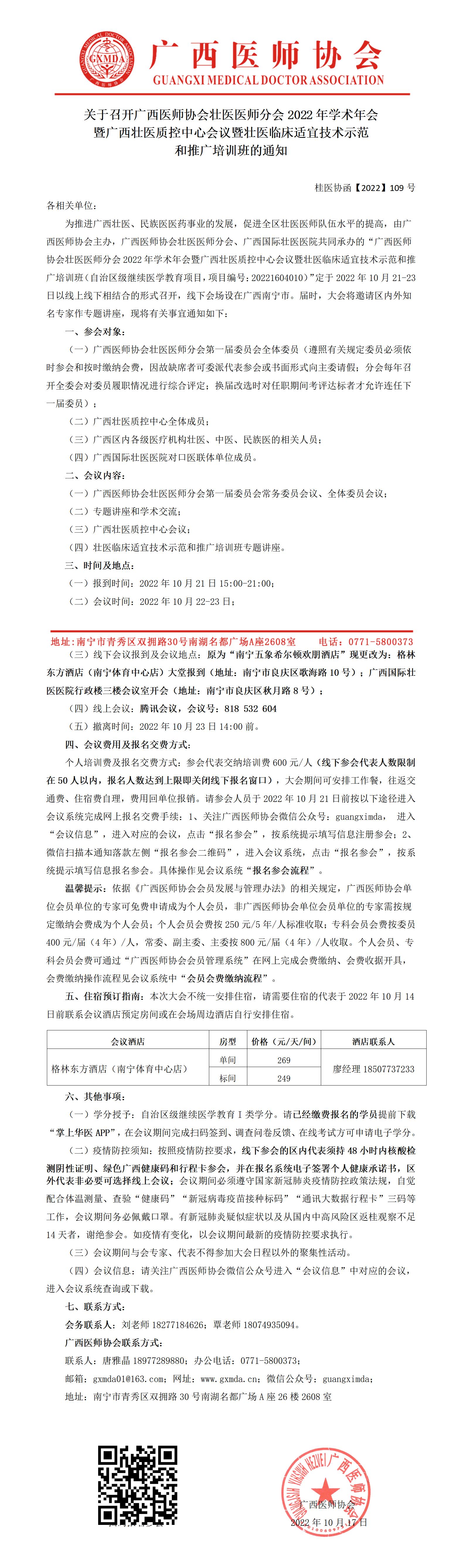 【2022】109号 关于召开广西医师协会壮医医师分会2022年学术年会暨广西壮医质控中心会议暨壮医临床适宜技术示范和推广培训班的通知_01.jpg