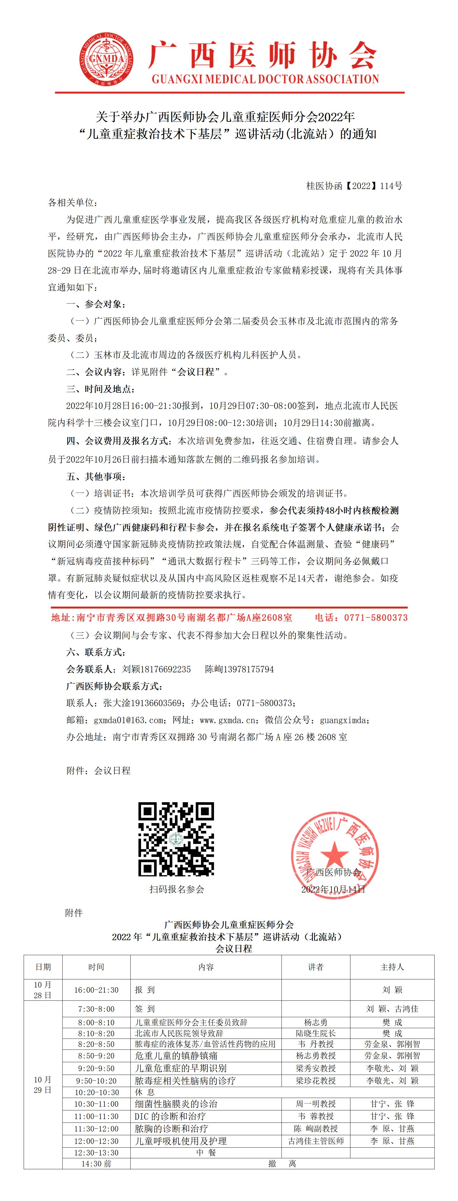 【2022】114号 广西医师协会儿童重症医师分会2022年“儿童重症救治技术下基层”巡讲活动的通知_01.jpg