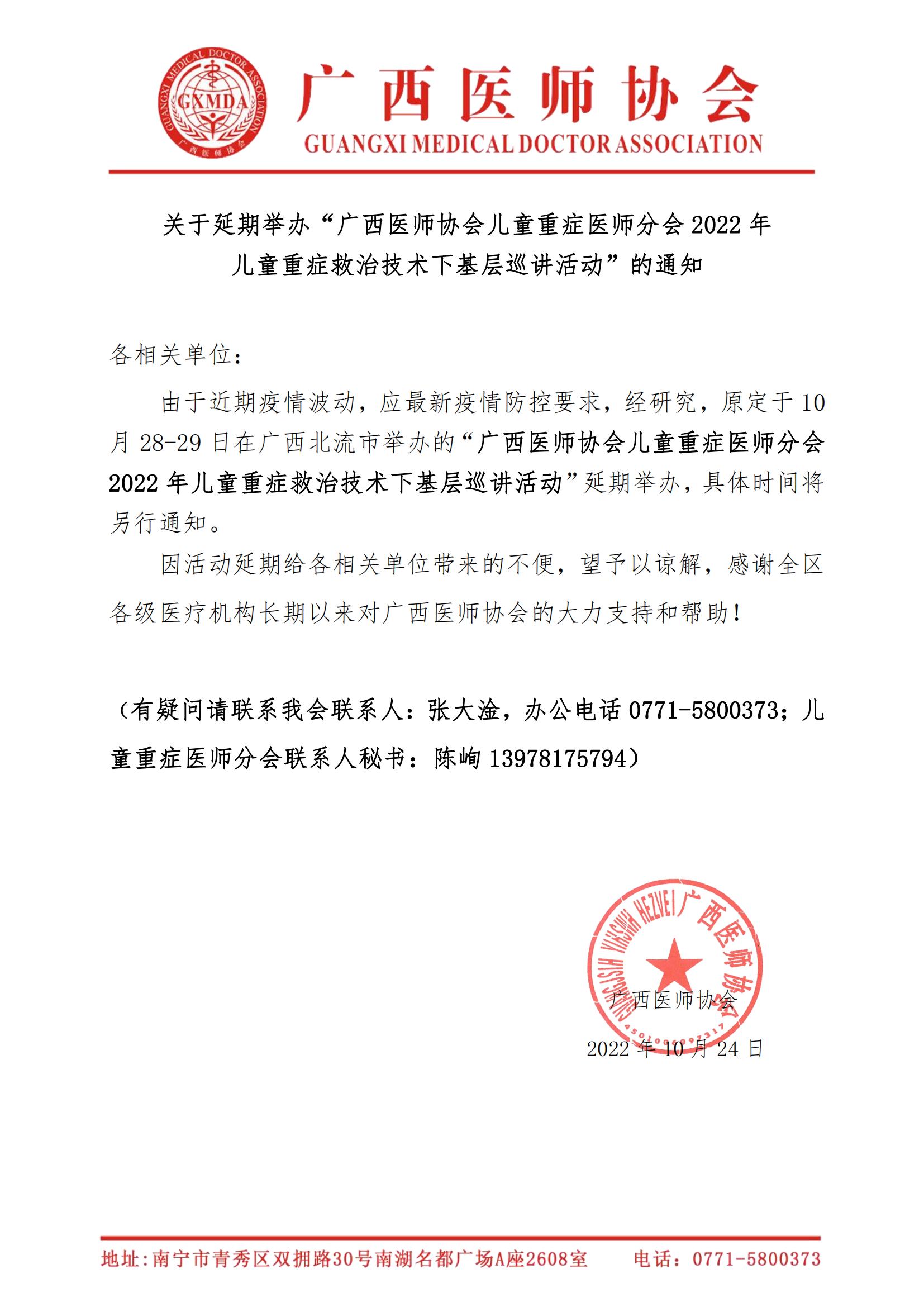 关于延期举办广西医师协会儿童重症医师分会2022年“儿童重症救治技术下基层”巡讲活动的通知_00.jpg