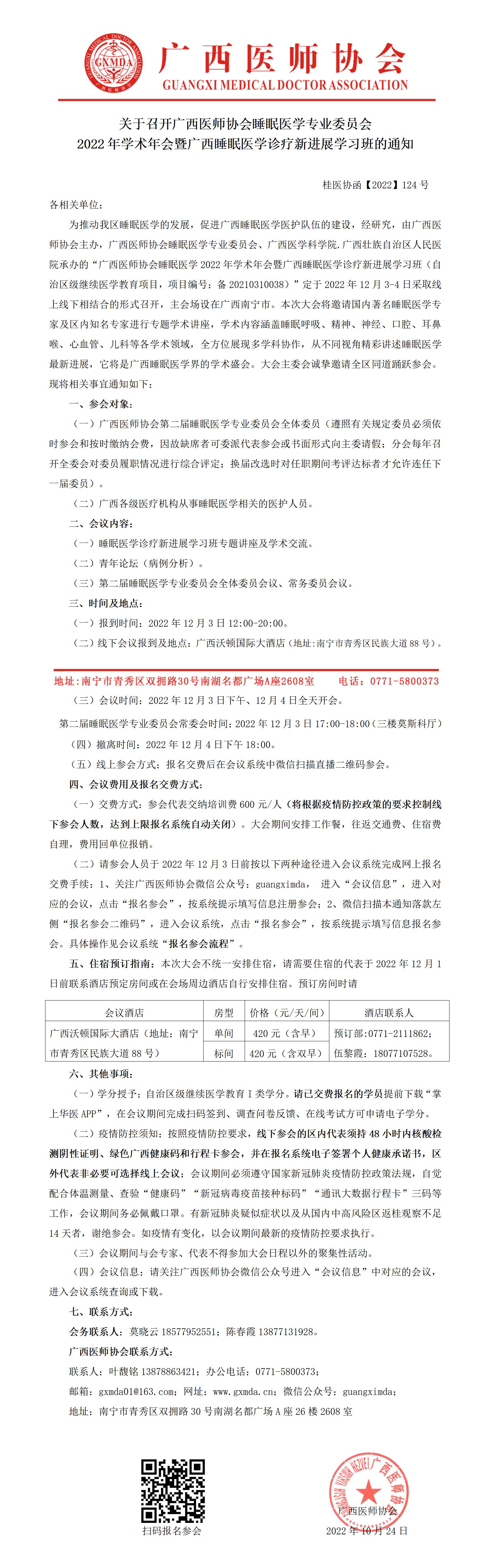 【2022】124号 广西医师协会睡眠医学2022年学术年会暨广西睡眠医学诊疗新进展学习班_01.jpg