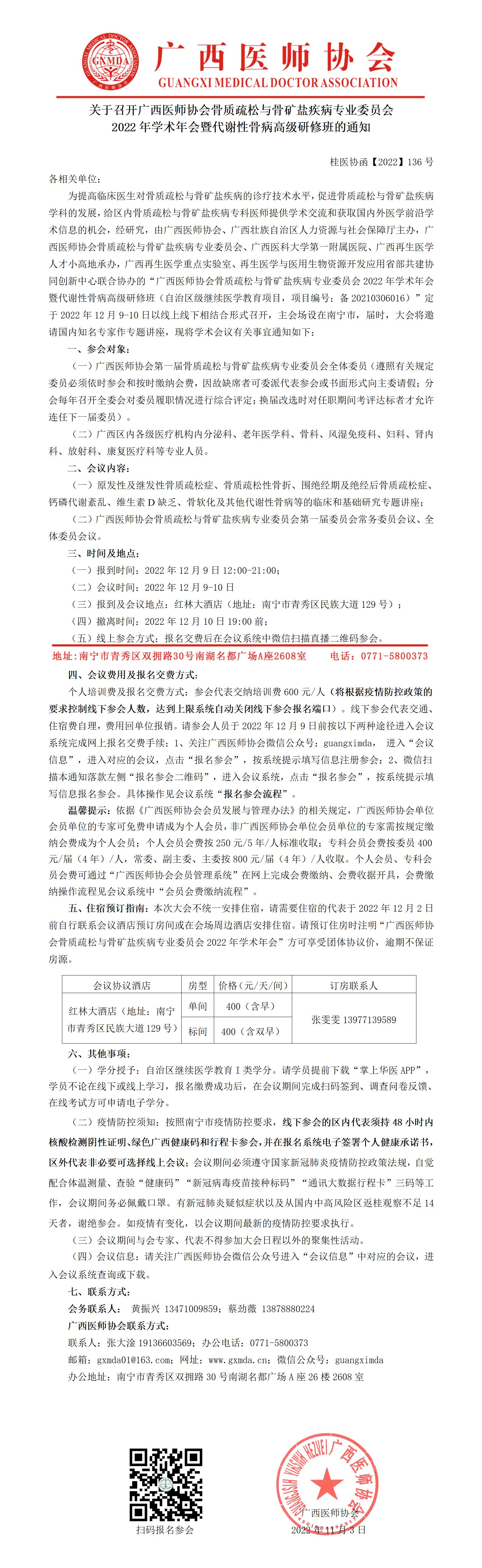 【2022】136号 骨质疏松与骨矿盐疾病专业委员会2022年学术年会暨代谢性骨病高级研修班的通知_01.jpg