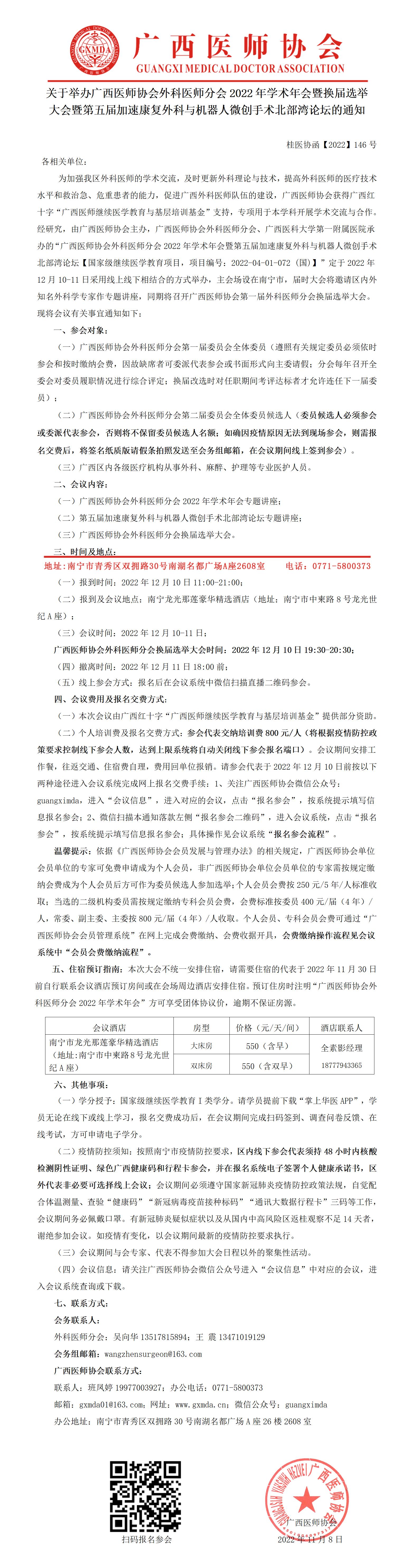 【2022】146号 广西医师协会外科医师分会2022年学术年会暨换届选举大会暨第五届加速康复外科与机器人微创手术北部湾论坛的通知_01.jpg