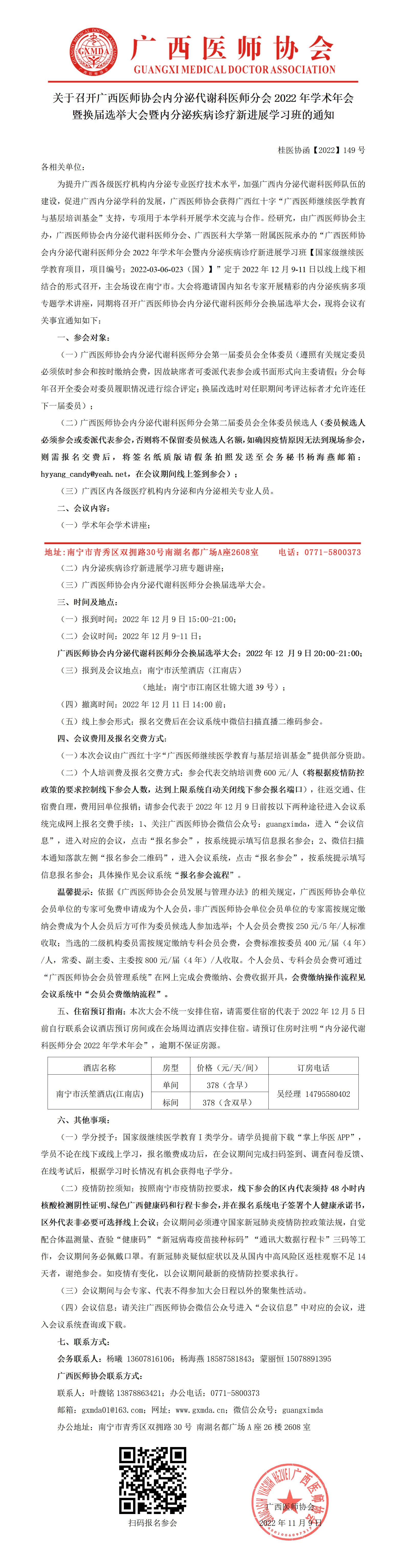 【2022】149号 关于召开广西医师协会内分泌代谢科医师分会2022年学术年会暨换届选举大会暨内分泌疾病诊疗新进展学习班的通知_01.jpg