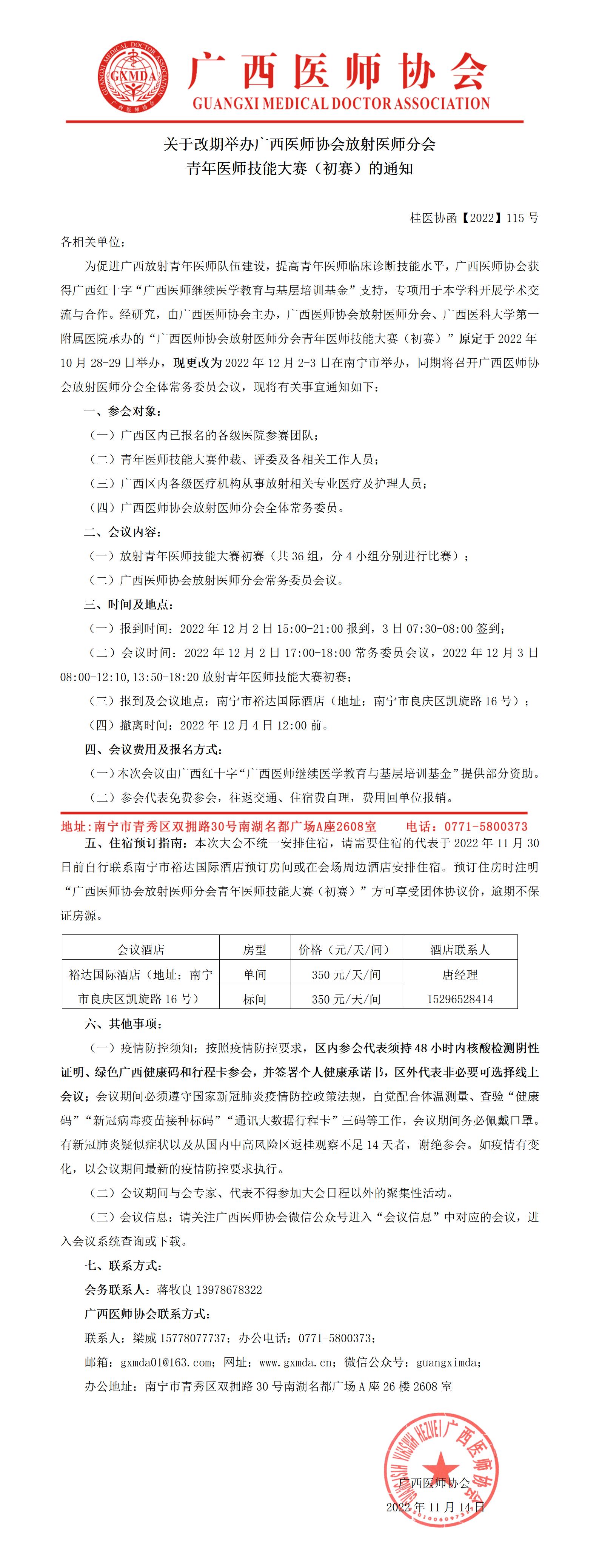 【2022】115号  关于改期举办广西医师协会放射医师分会青年医师技能大赛（初赛）的通知_01.jpg