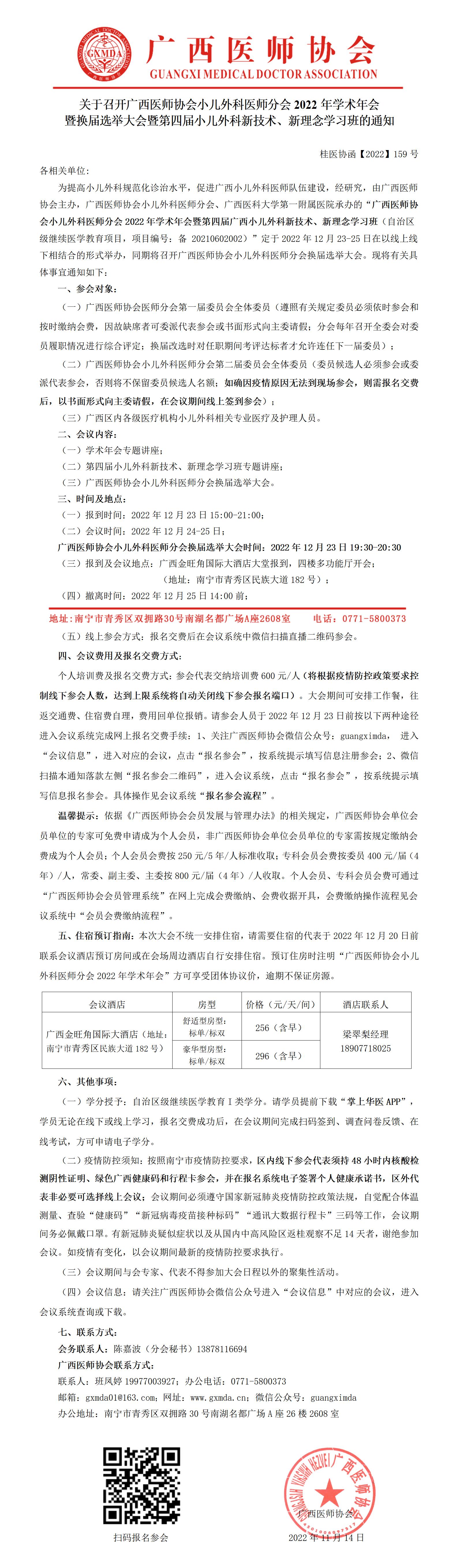 【2022】159号 关于召开广西医师协会小儿外科医师分会2022年学术会暨第四届小儿外科新技术学习班的通知_01.jpg