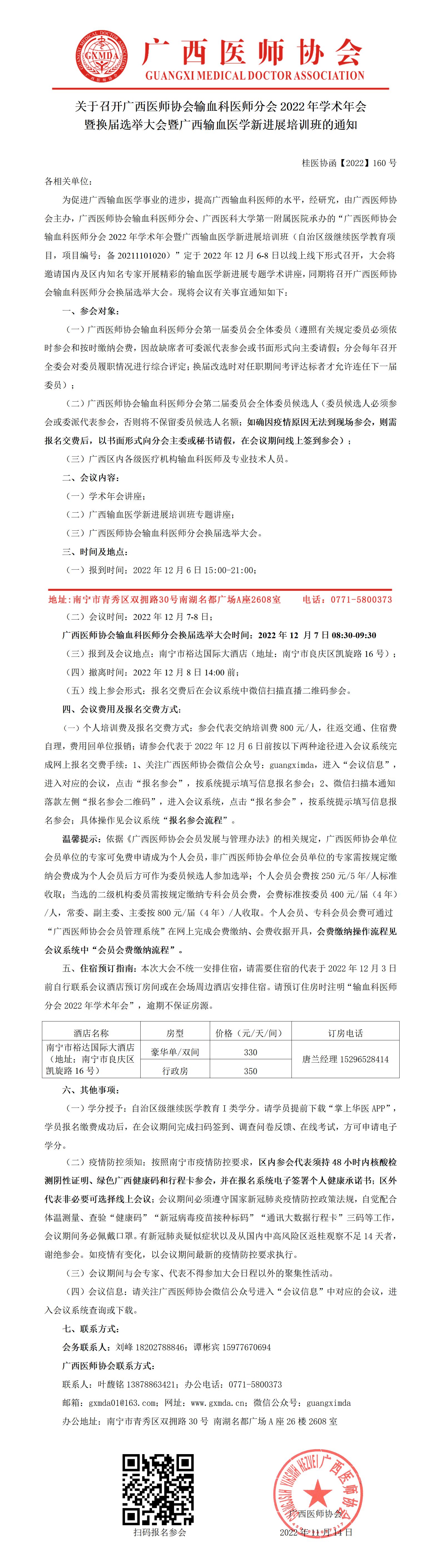 【2022】160号 关于召开广西医师协会输血科医师分会2022年学术年会暨换届选举大会的通知_01.jpg