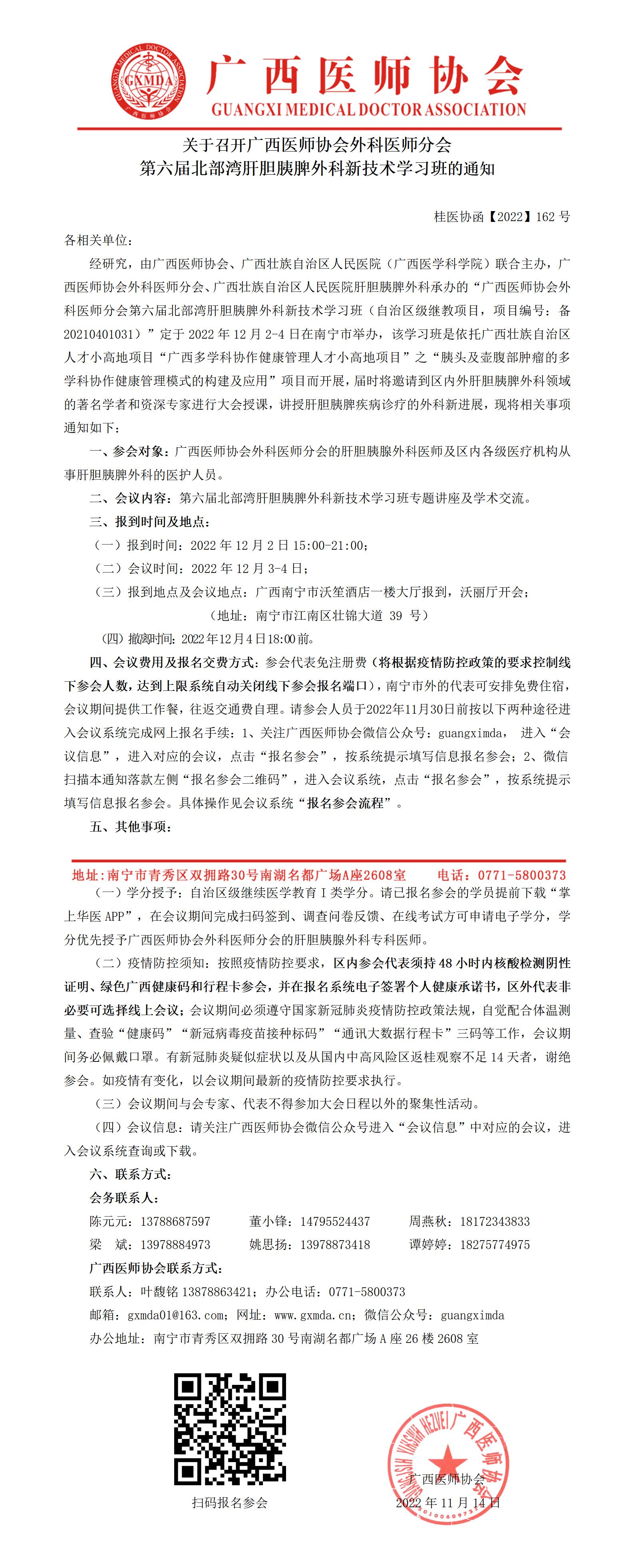 【2022】162号  关于召开广西医师协会外科医师分会第六届北部湾肝胆胰脾外科新技术学习班的通知_01.jpg