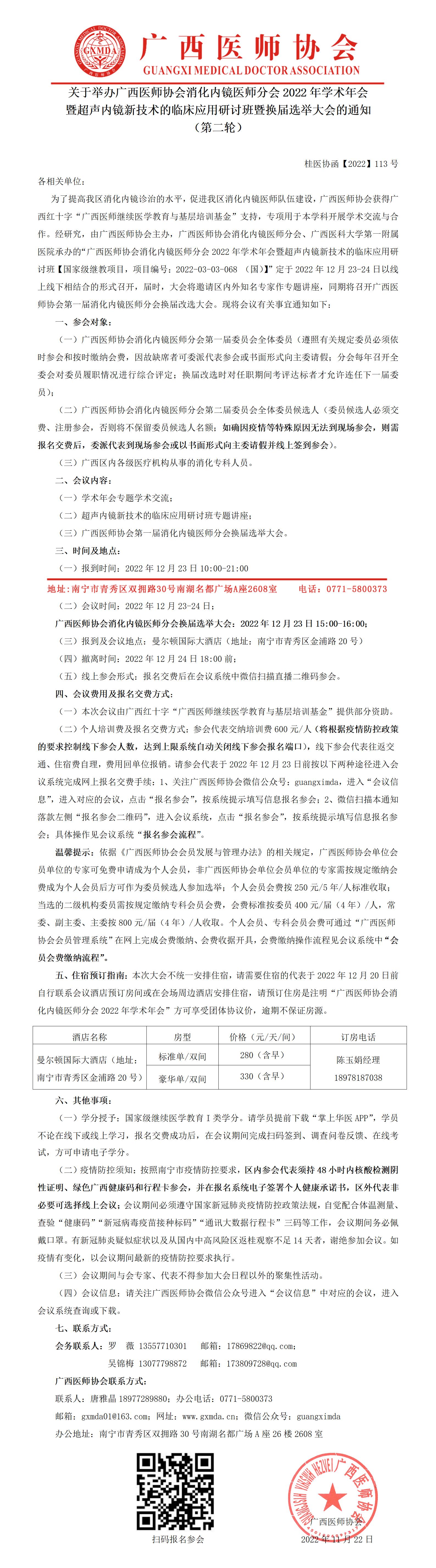 【2022】113号 关于举办广西医师协会消化内镜医师分会2022年学术年会暨超声内镜新技术的临床应用研讨班暨换届选举大会的通知(第二轮）_01.jpg