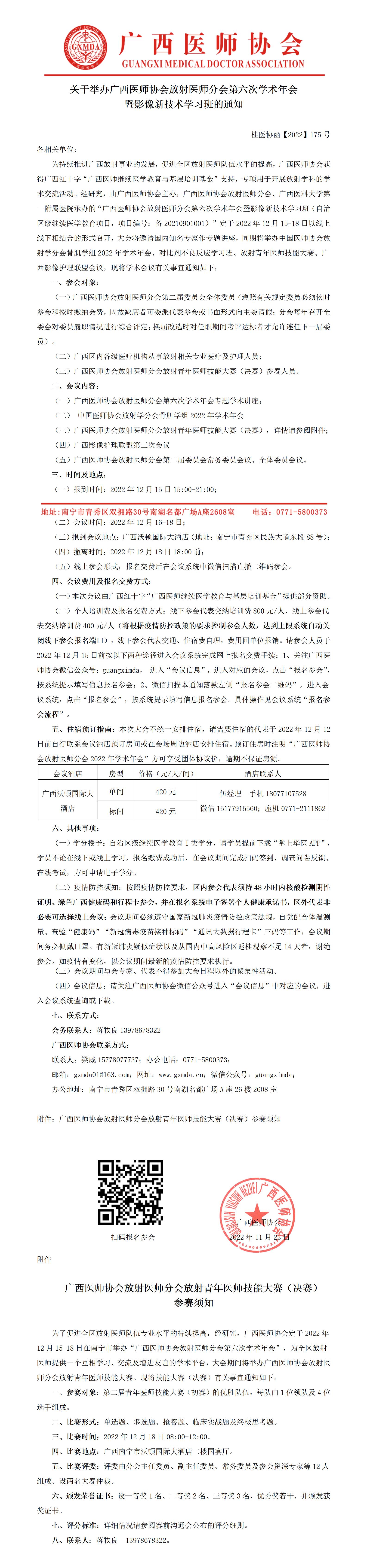 【2022】175号  关于举办广西医师协会放射医师分会第六次学术年会暨影像新技术学习班的通知_01.jpg