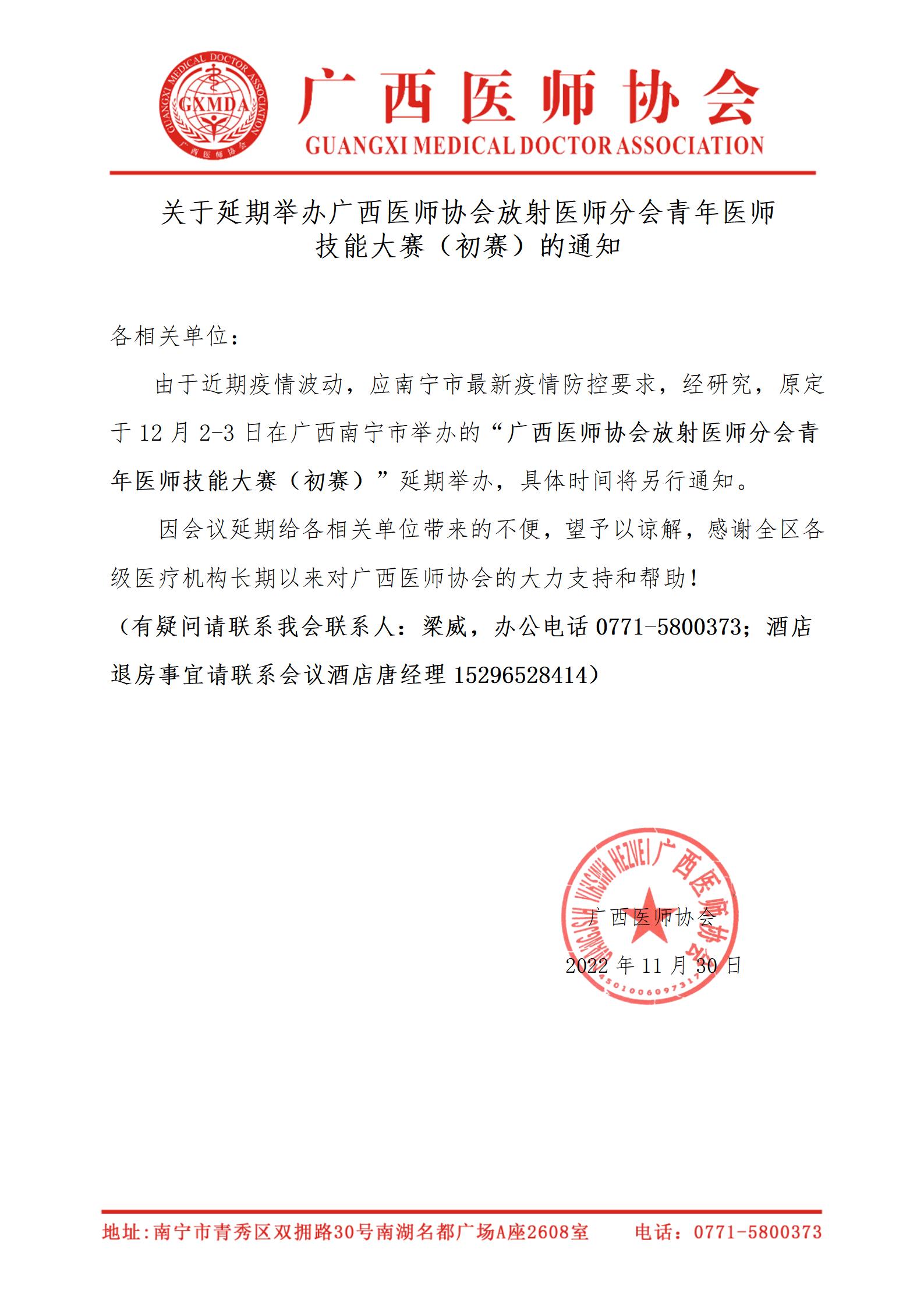 关于延期举办广西医师协会放射医师分会青年医师技能大赛（初赛）的通知_01.jpg