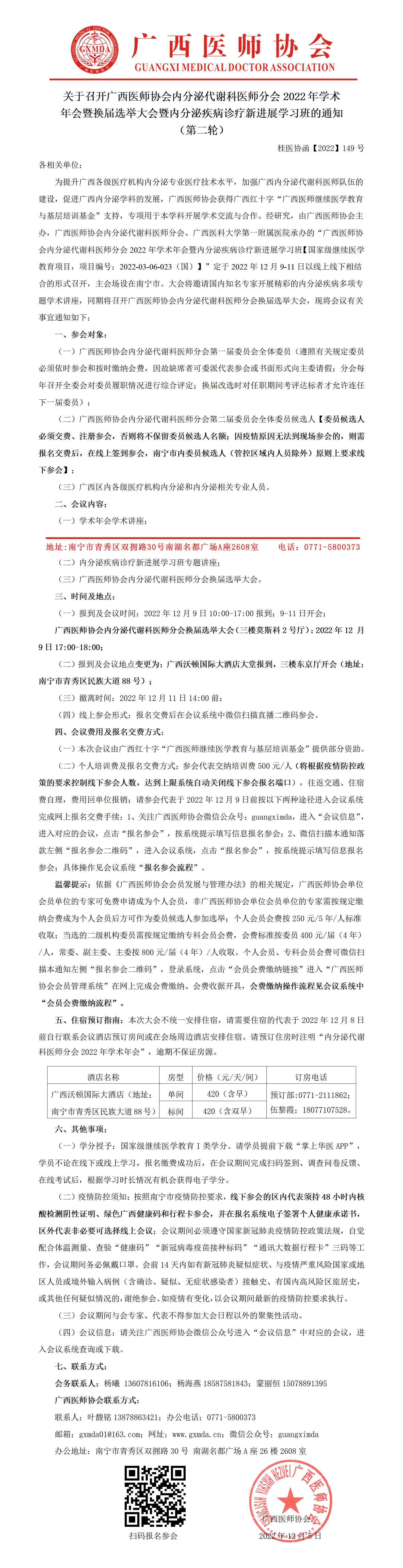 【2022】149号 关于召开广西医师协会内分泌代谢科医师分会2022年学术年会暨换届选举大会暨内分泌疾病诊疗新进展学习班的通知（第二轮）_01.jpg