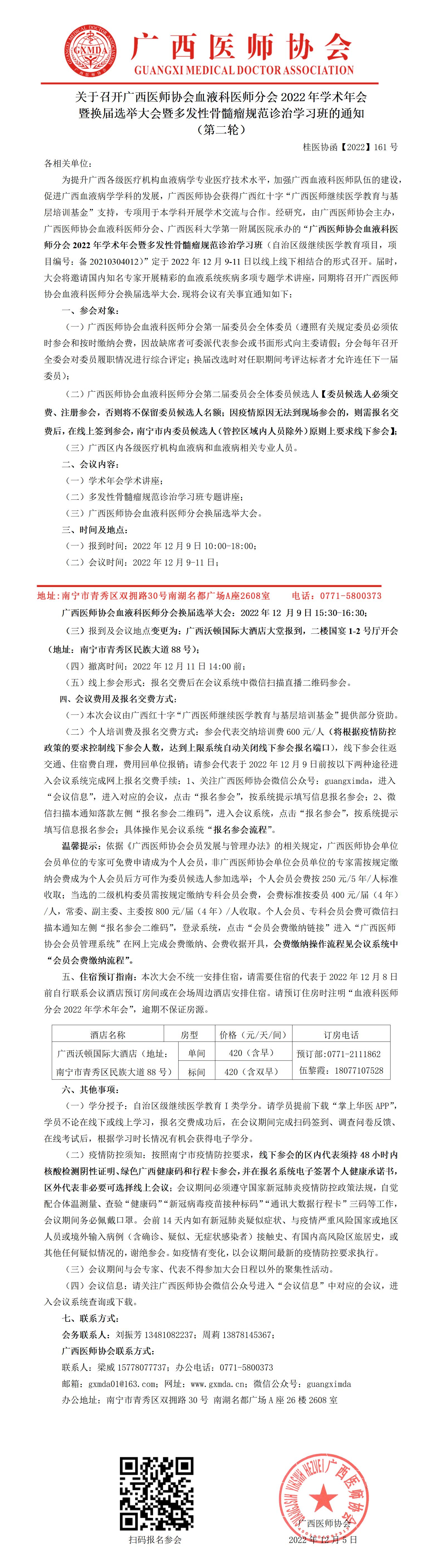 【2022】161号 关于召开广西医师协会血液科医师分会2022年学术年会暨换届选举大会暨多发性骨髓瘤规范诊治学习班的通知（第二轮）_01.jpg