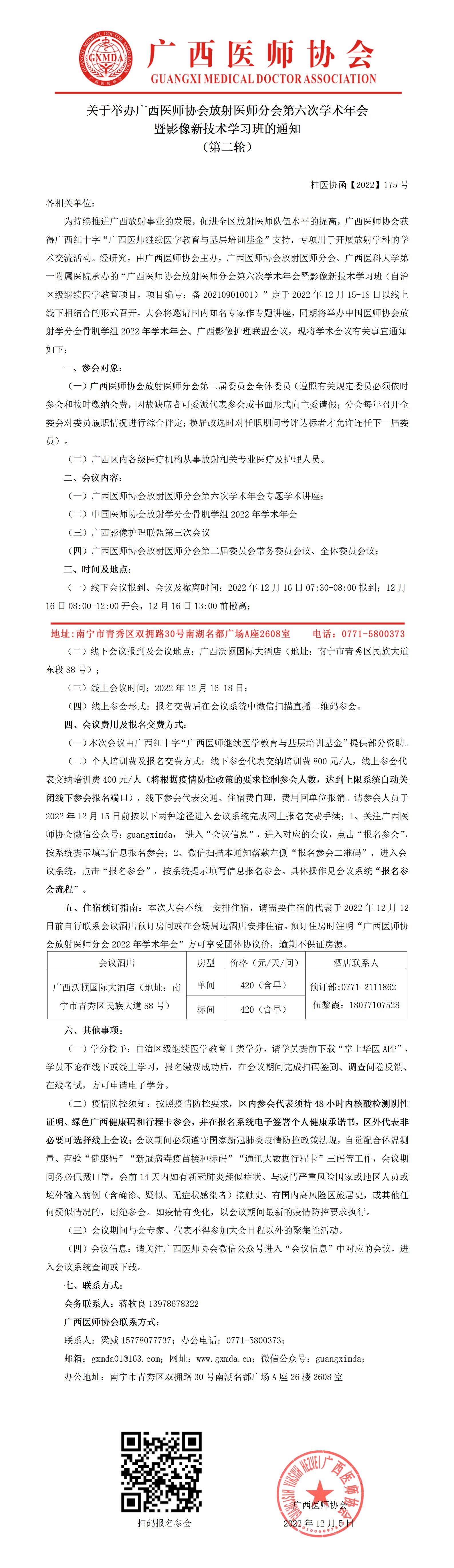 【2022】175号  关于举办广西医师协会放射医师分会第六次学术年会暨影像新技术学习班的通知（第二轮）_01.jpg