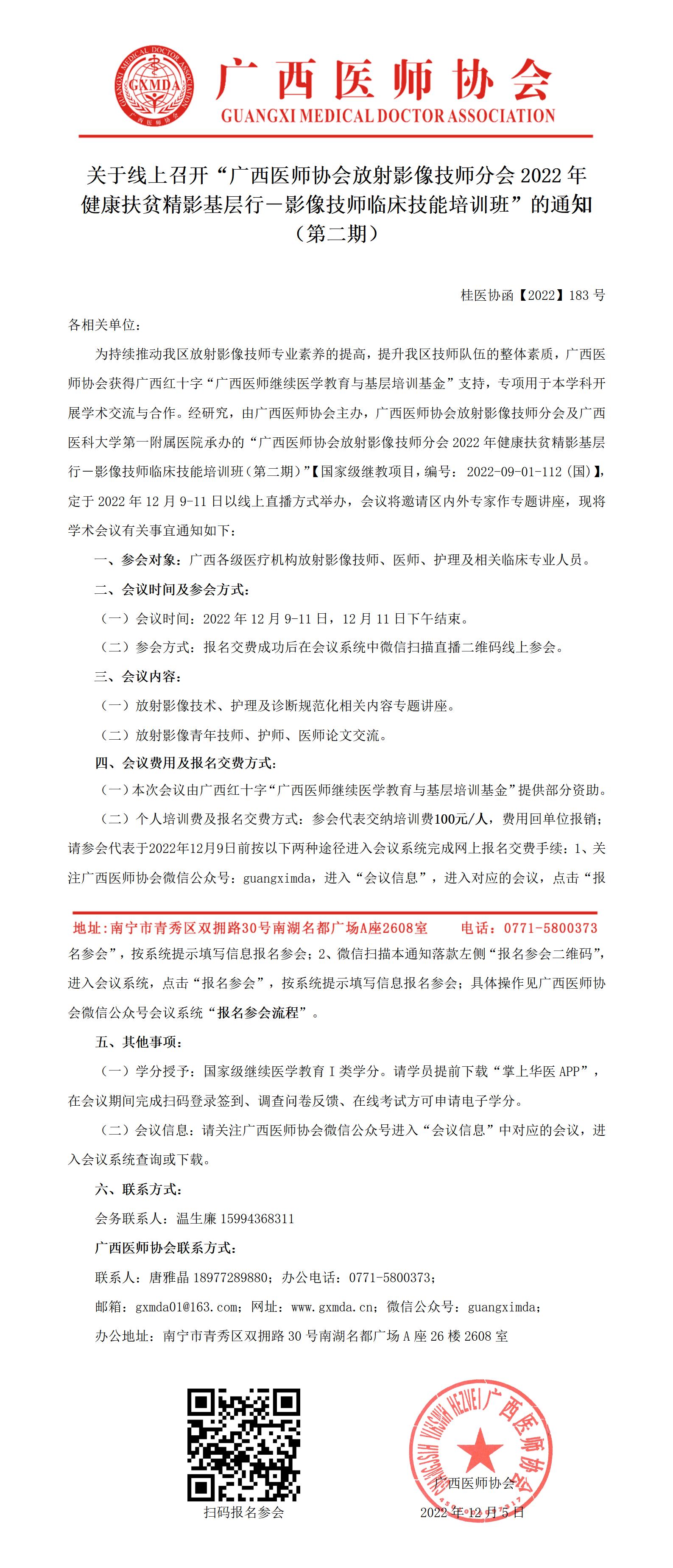 【2022】183号 关于线上召开“广西医师协会放射影像技师分会2022年健康扶贫精影基层行－影像技师临床技能培训班”的通知（第二期）_01.jpg