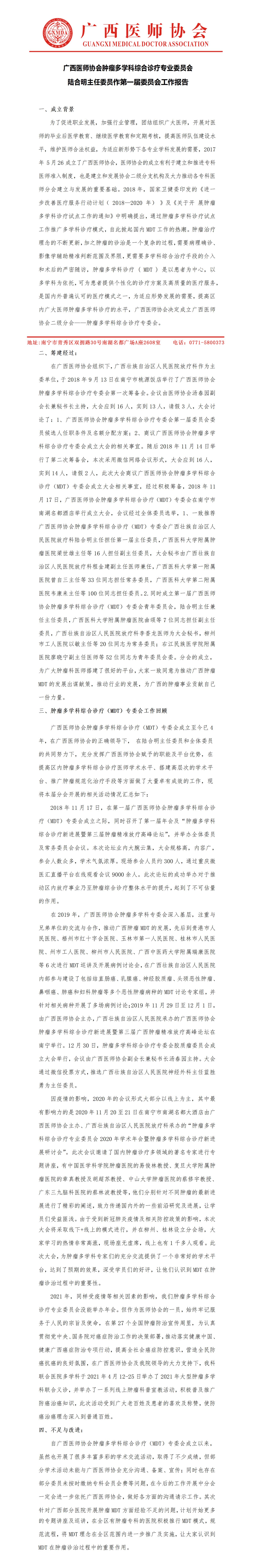 广西医师协会肿瘤多学科综合诊疗专业委员会换届工作总结_01.jpg