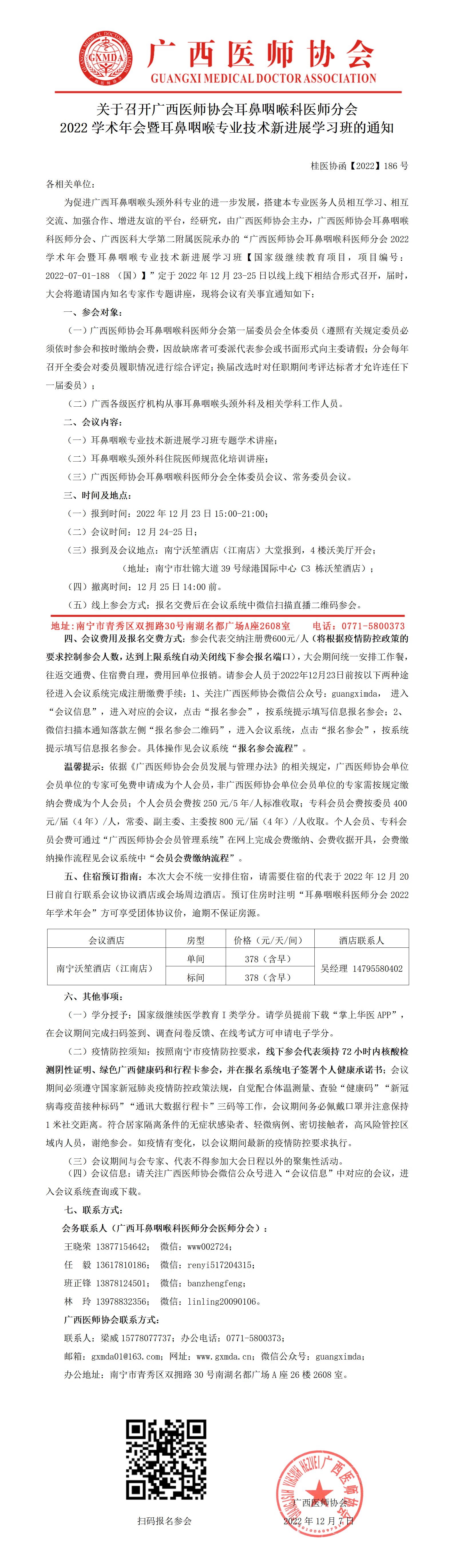 【2022】185号 关于召开广西医师协会耳鼻咽喉科医师分会2022学术年会暨耳鼻咽喉专业技术新进展学习班的通知_01.jpg