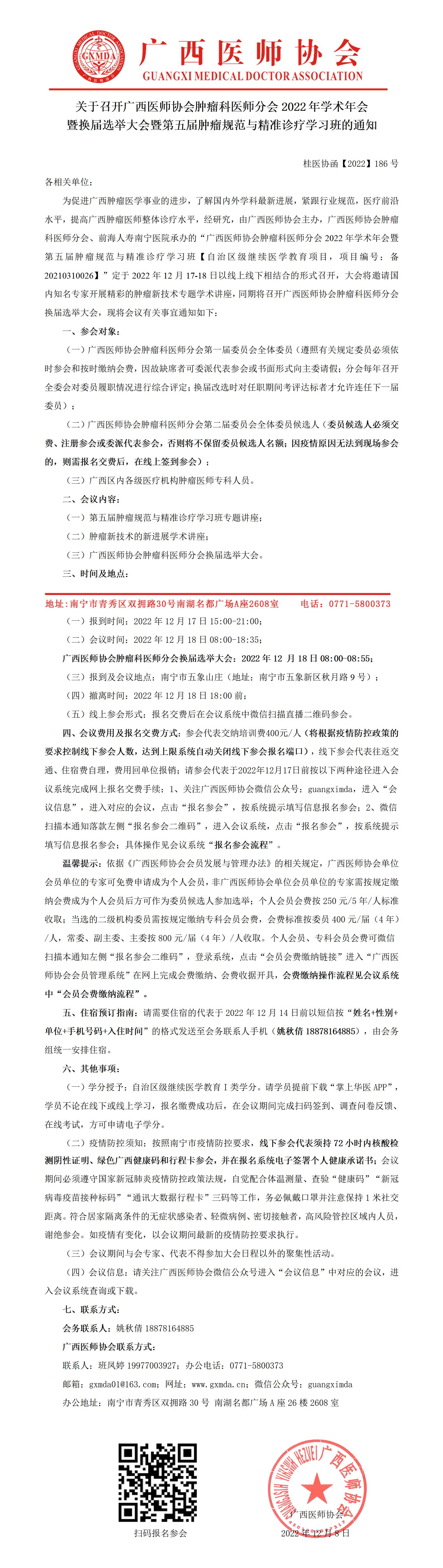 【2022】186号 关于召开广西医师协会肿瘤科医师分会2022年学术年会暨换届选举大会的通知_01.jpg