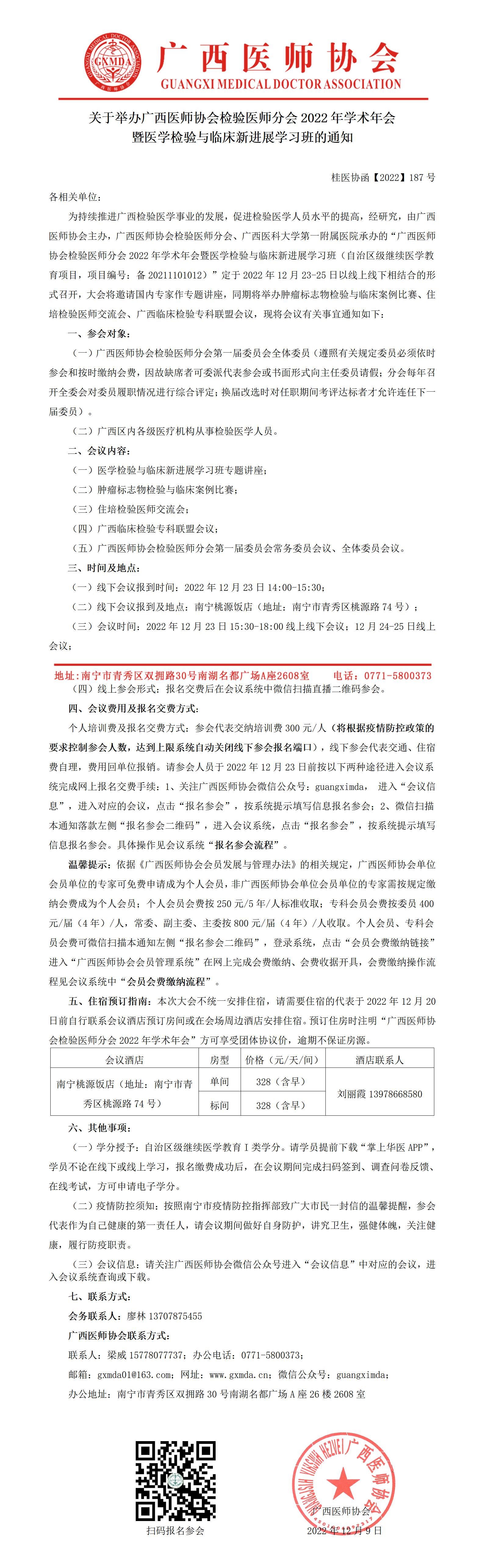 【2022】187号  检验医师分会2022年学术年会暨医学检验与临床新进展学习班的通知_01.jpg