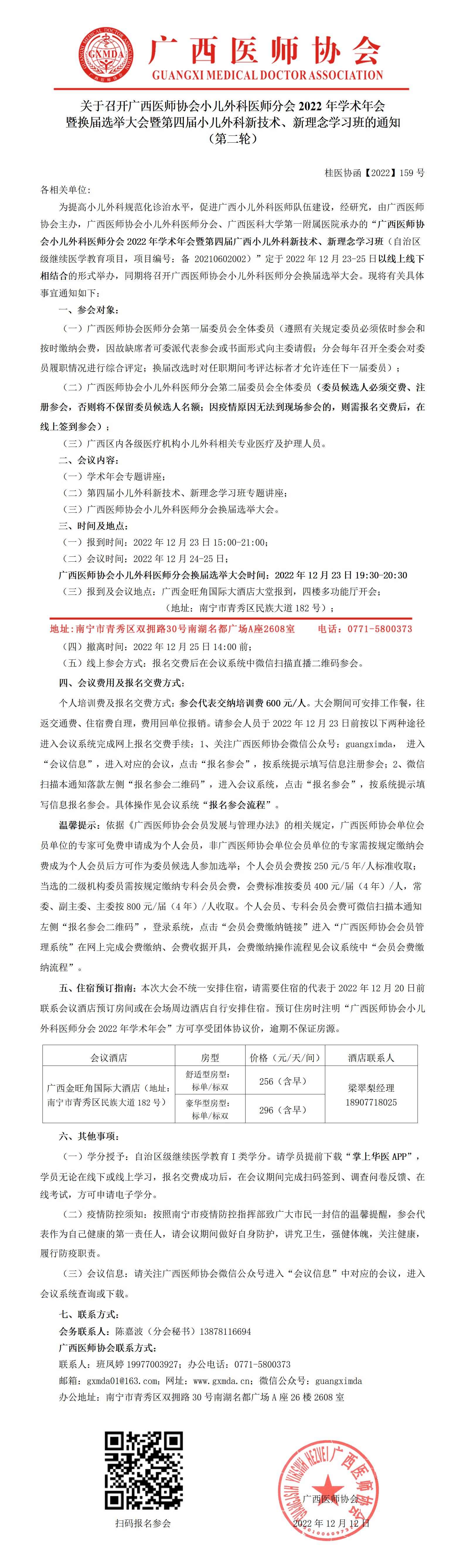 【2022】159号 关于召开广西医师协会小儿外科医师分会2022年学术会暨第四届小儿外科新技术学习班的通知（第二轮）_01.jpg