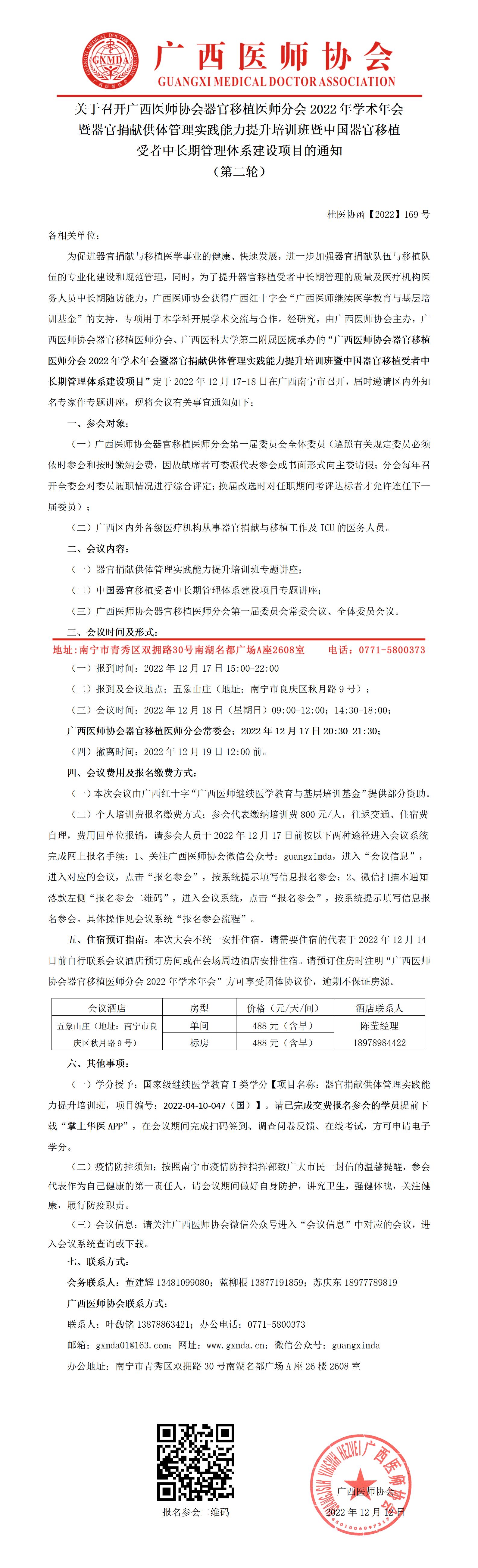 【2022】169号关于召开广西医师协会器官移植医师分会2022年学术年会暨继教项目培训班的通知（第二轮）_01.jpg