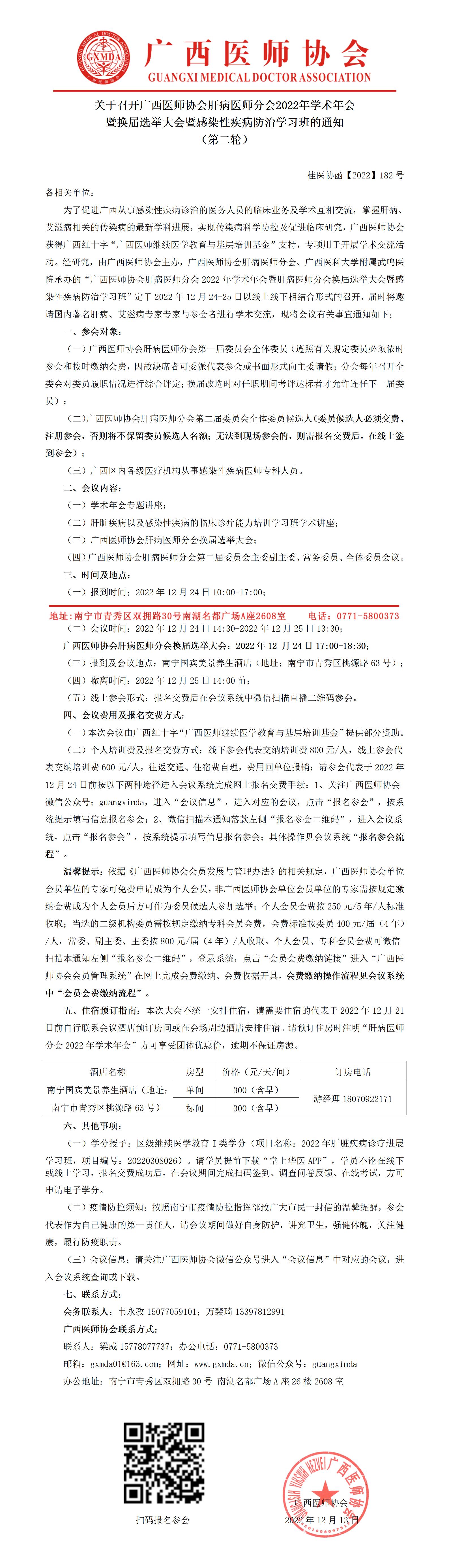 【2022】182号 关于召开广西医师协会肝病医师分会2022年学术年会暨换届选举大会暨感染性疾病防治学习班的通知（第二轮）_01.jpg