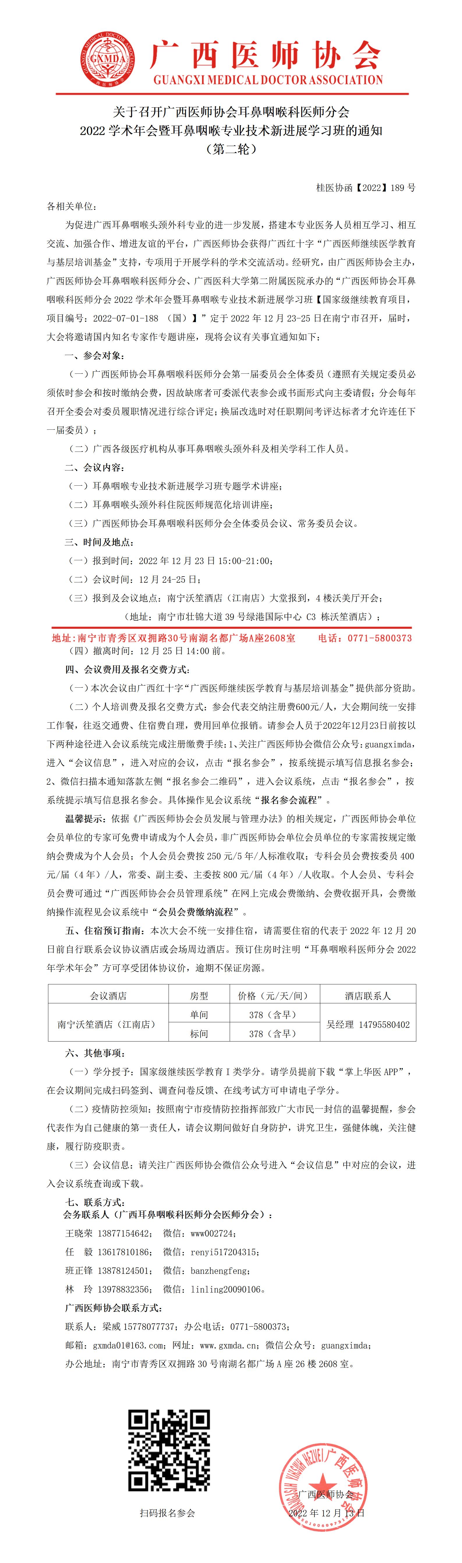 【2022】189号 关于召开广西医师协会耳鼻咽喉科医师分会2022学术年会暨耳鼻咽喉专业技术新进展学习班的通知（第二轮）_01.jpg