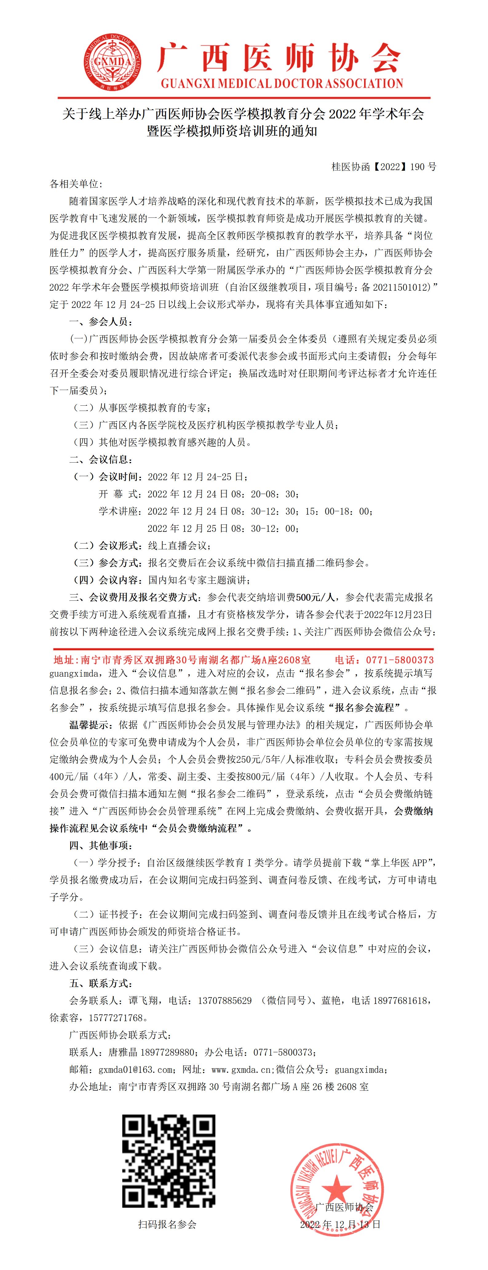 【2022】190号 关于线上举办广西医师协会医学模拟教育分会2022年学术年会暨医学模拟师资培训班的通知_01.jpg