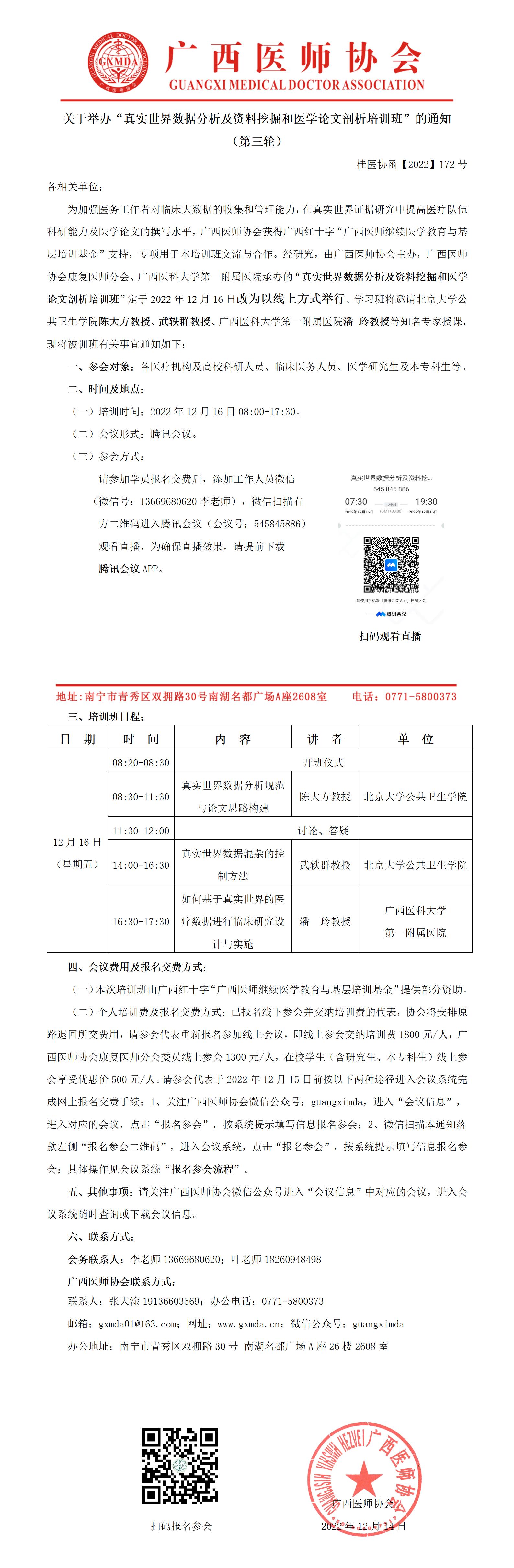 【2022】172号 关于举办“真实世界数据分析及资料挖掘和医学论文剖析培训班”的通知（第三轮）_01.jpg