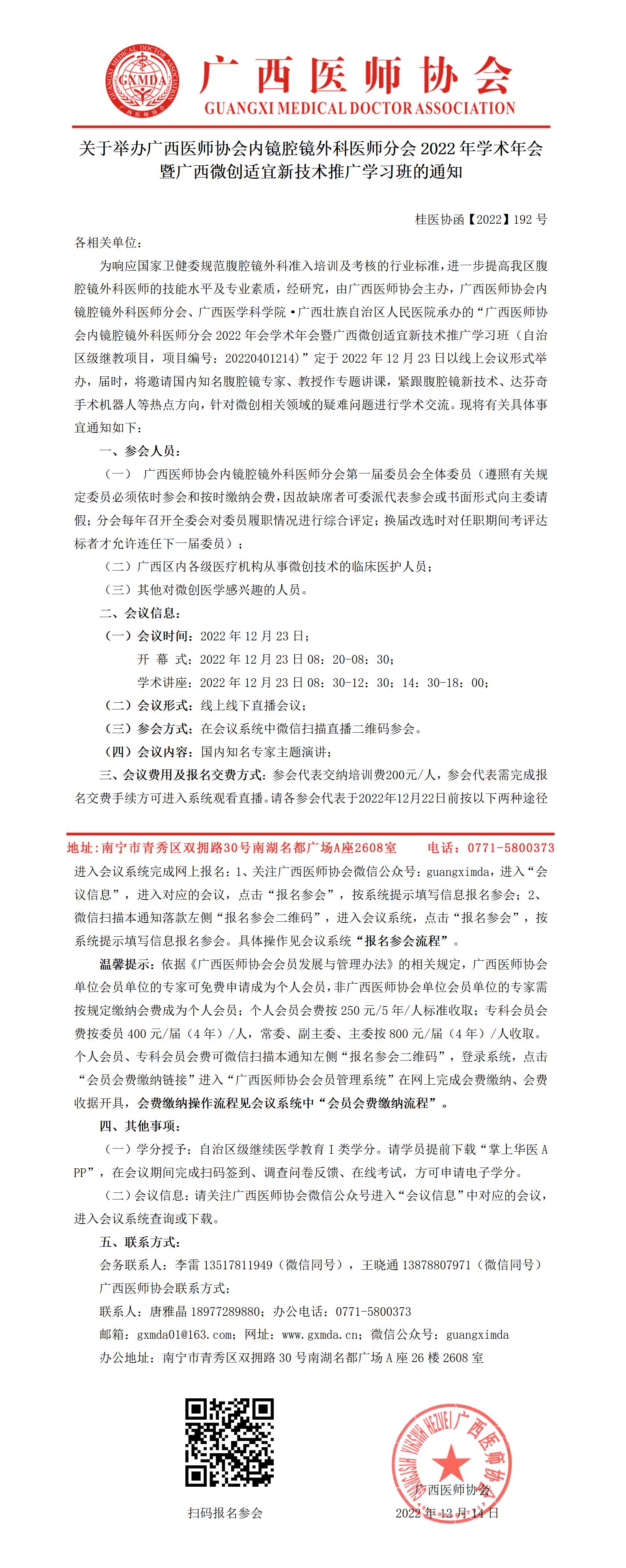 【2022】192号 关于举办广西医师协会内镜腔镜外科医师分会2022年学术年会暨广西微创适宜新技术推广学习班的通知_01.jpg