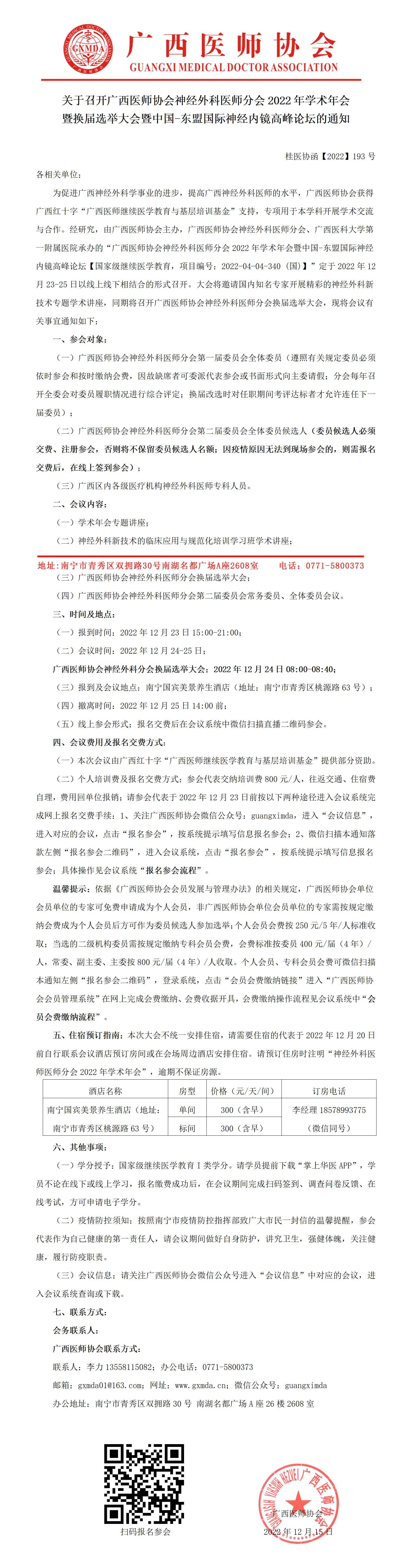 【2022】193号 关于召开广西医师协会神经外科医师分会2022年学术年会暨换届选举大会的通知_01.jpg