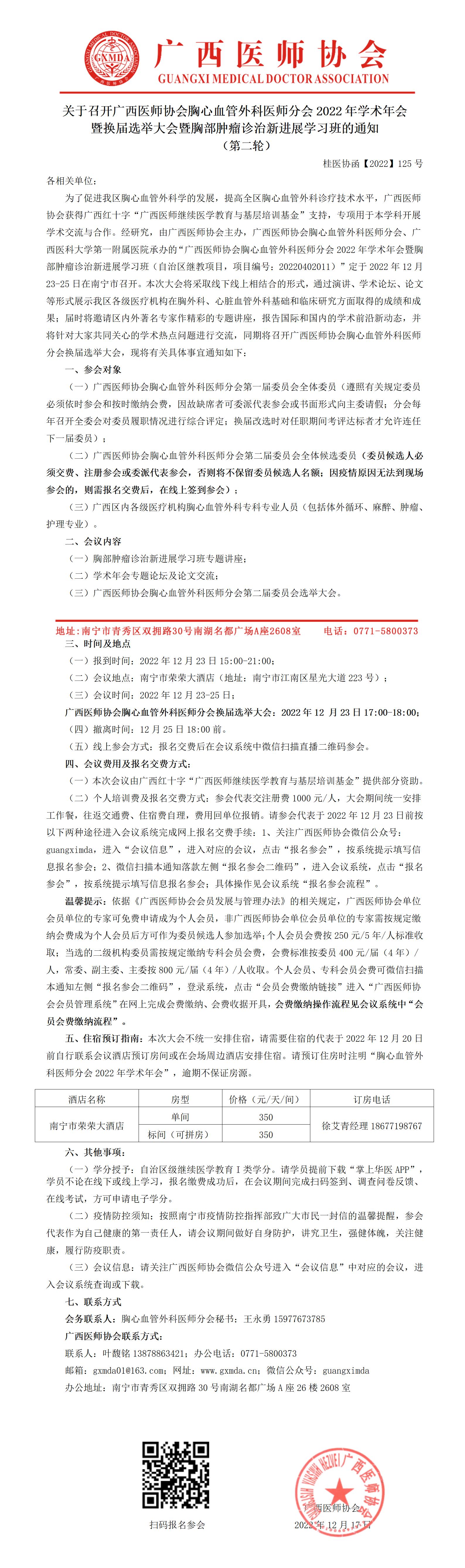 【2022】125号 关于召开广西医师协会胸心血管外科医师分会2022年学术年会暨换届选举大会暨胸部肿瘤诊治新进展学习班的通知（第二轮）_01.jpg