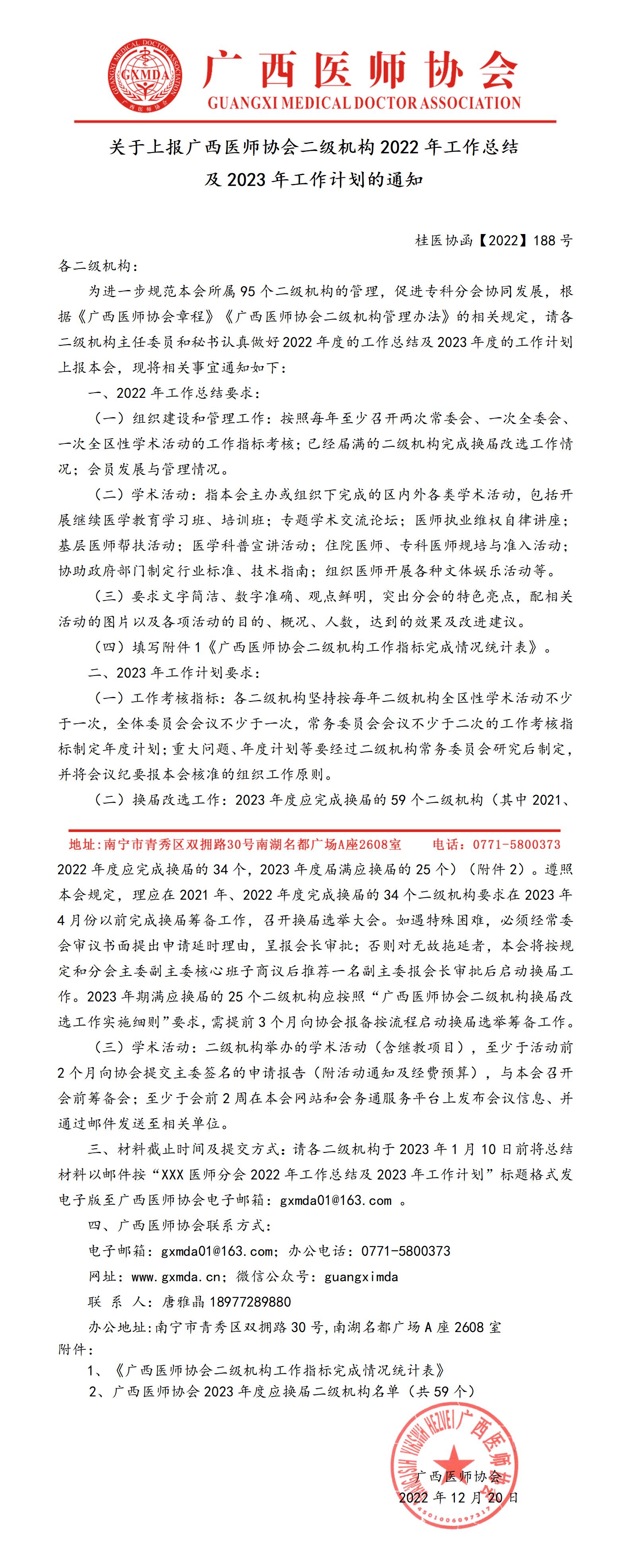 【2022】188号 关于上报广西医师协会二级机构2022年工作总结及2023年工作计划的通知_01.jpg
