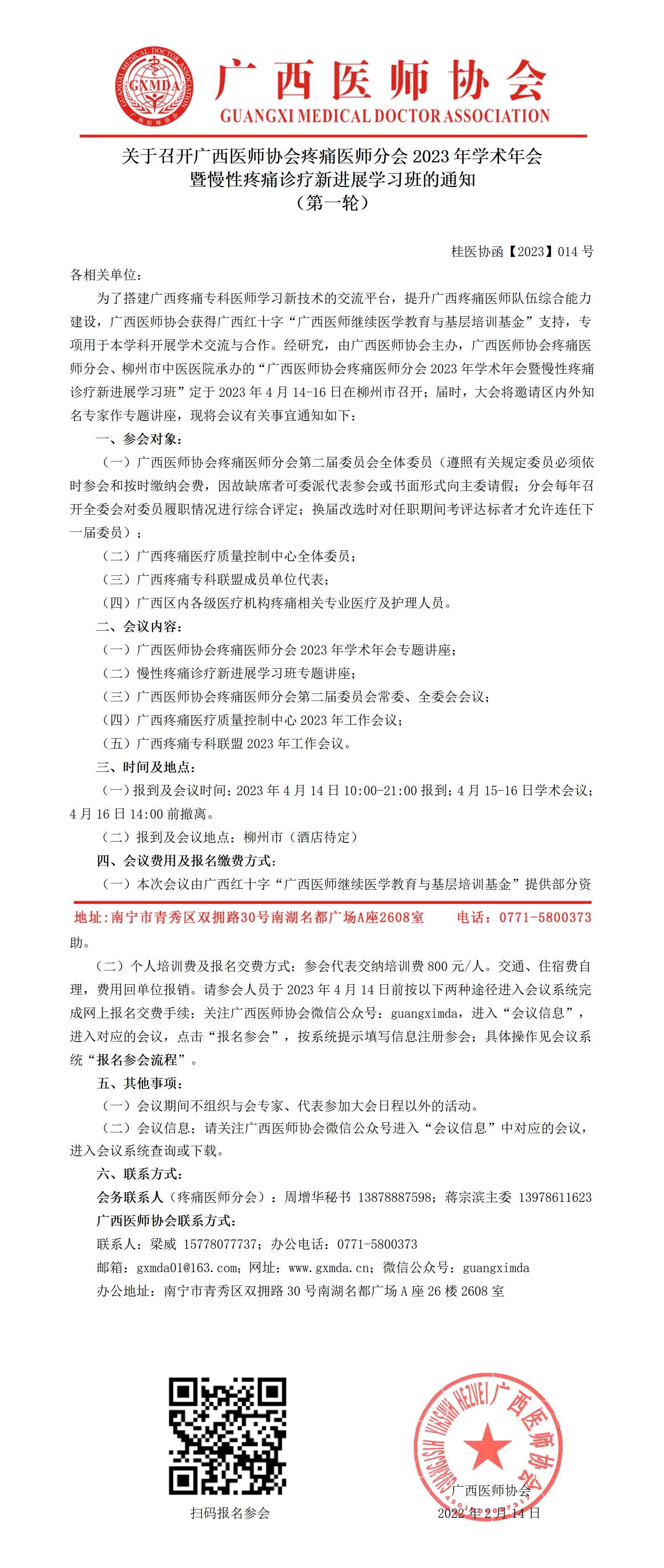 【2023】014号 关于召开广西医师协会疼痛医师分会2023年学术年会暨慢性疼痛诊疗新进展学习班的通知(第一轮)_01.jpg