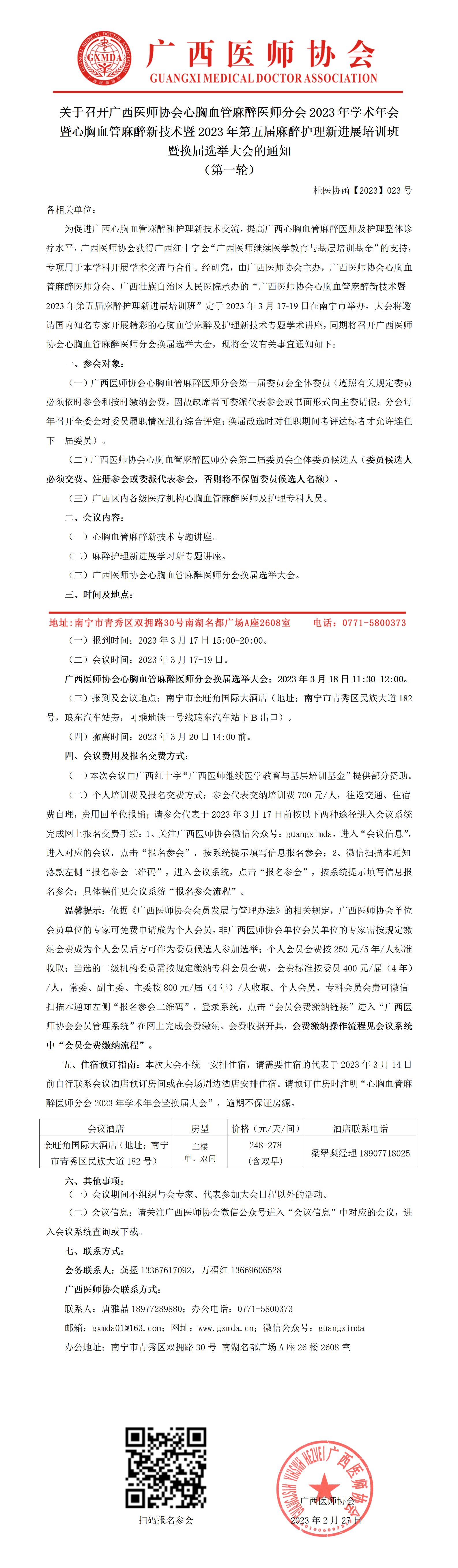 【2023】023号 关于召开广西医师协会心胸血管麻醉医师分会2023年学术年会暨换届选举大会的通知_01.jpg