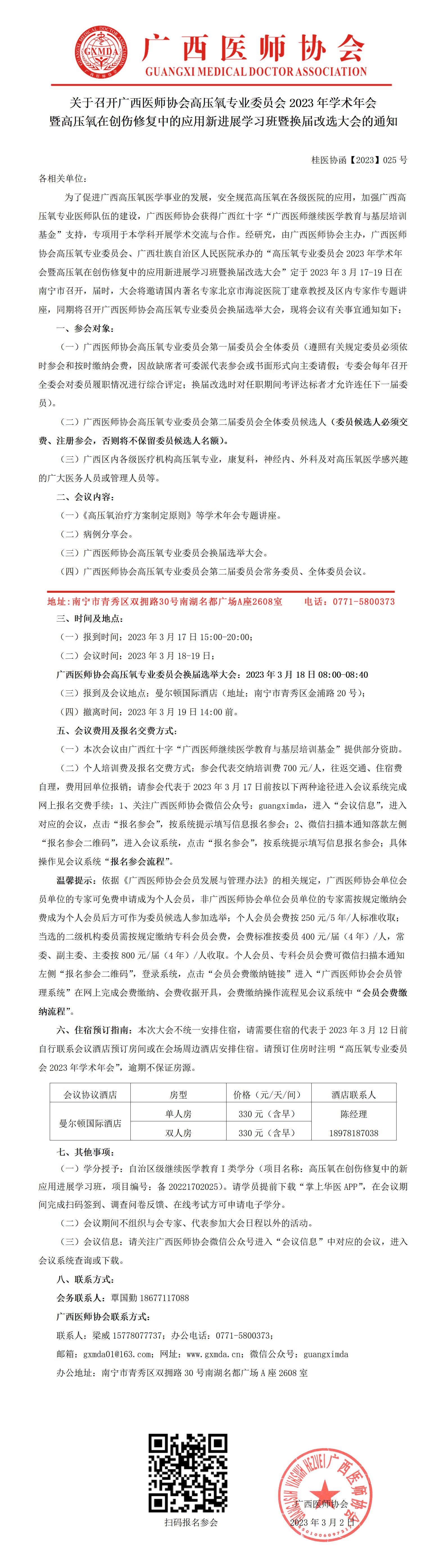 【2023】025号 关于召开广西医师协会高压氧专业委员会2023年学术年会暨换届选举大会的通知_01.jpg