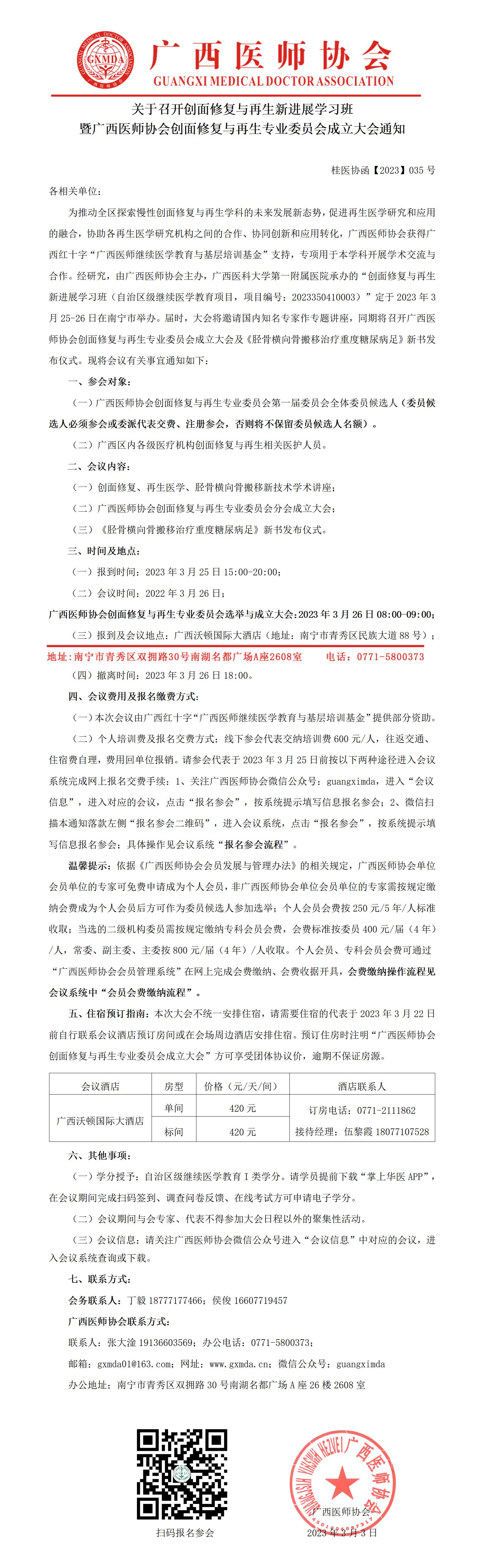 【2023】035号 创面修复与再生专业委员会成立大会暨学术会议通知_01.jpg