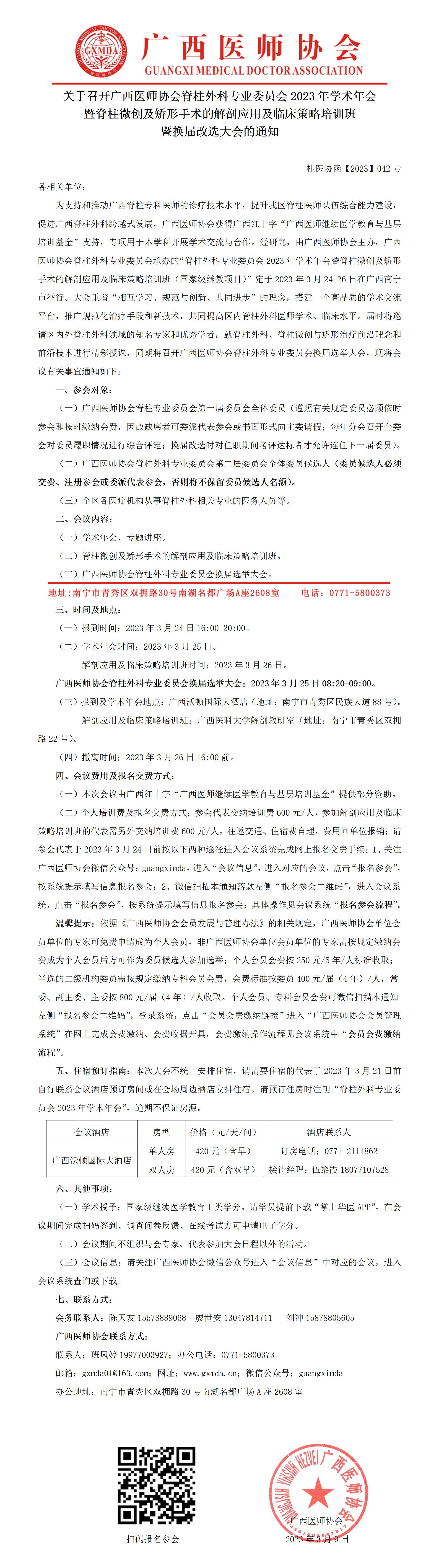 【2023】042号 脊柱外科专业委员会2023年学术年会暨换届选举大会的通知_01.jpg