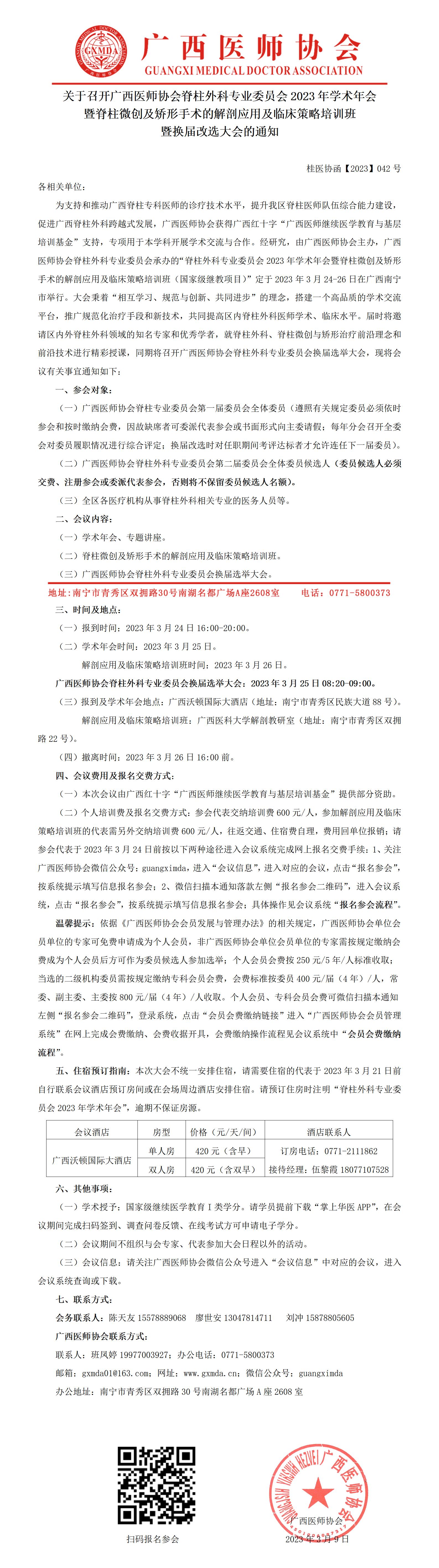 【2023】042号 关于召开广西医师协会脊柱外科专业委员会2023年学术年会暨换届选举大会的通知_01.jpg